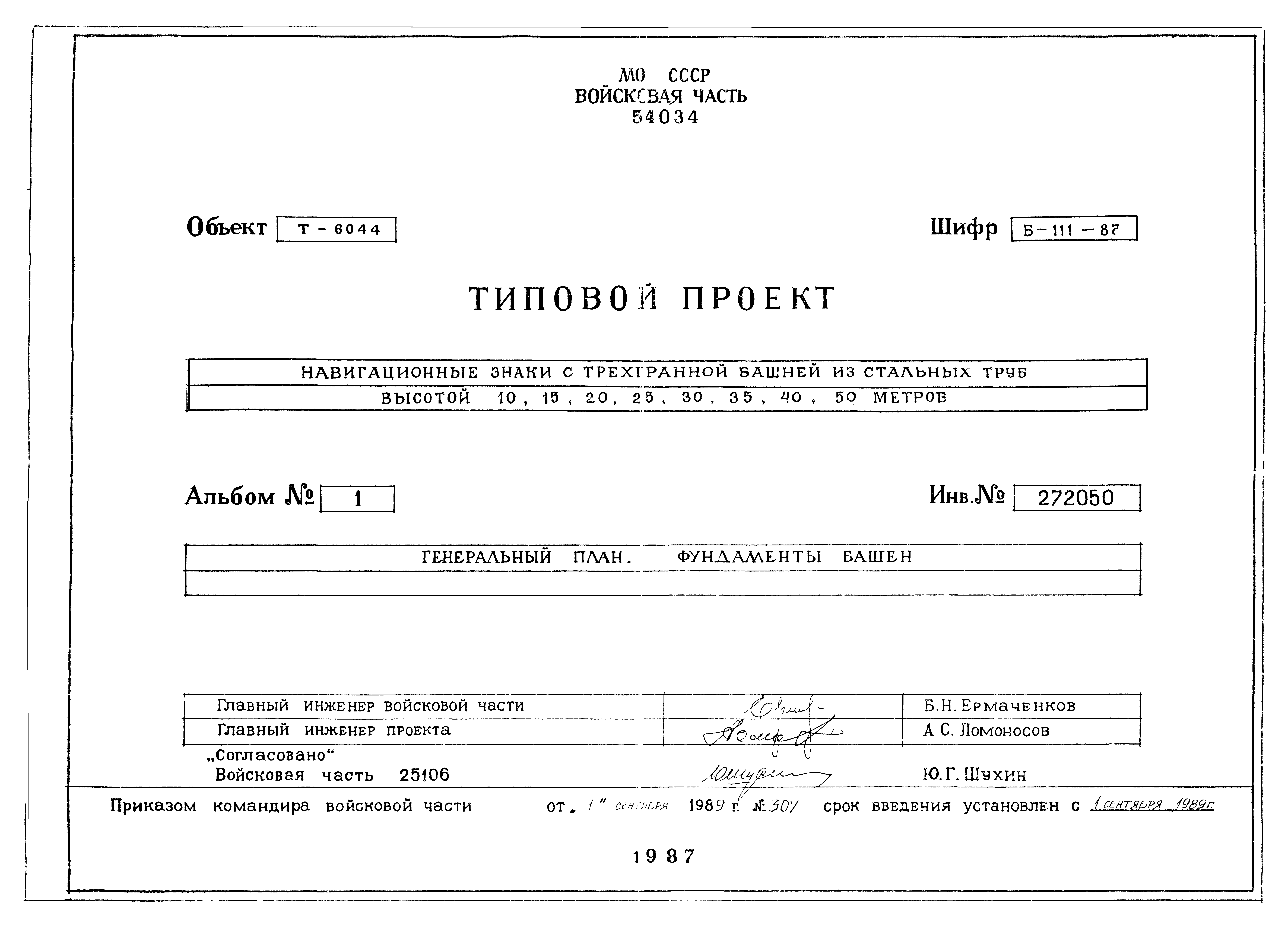 Типовой проект Б-111-87