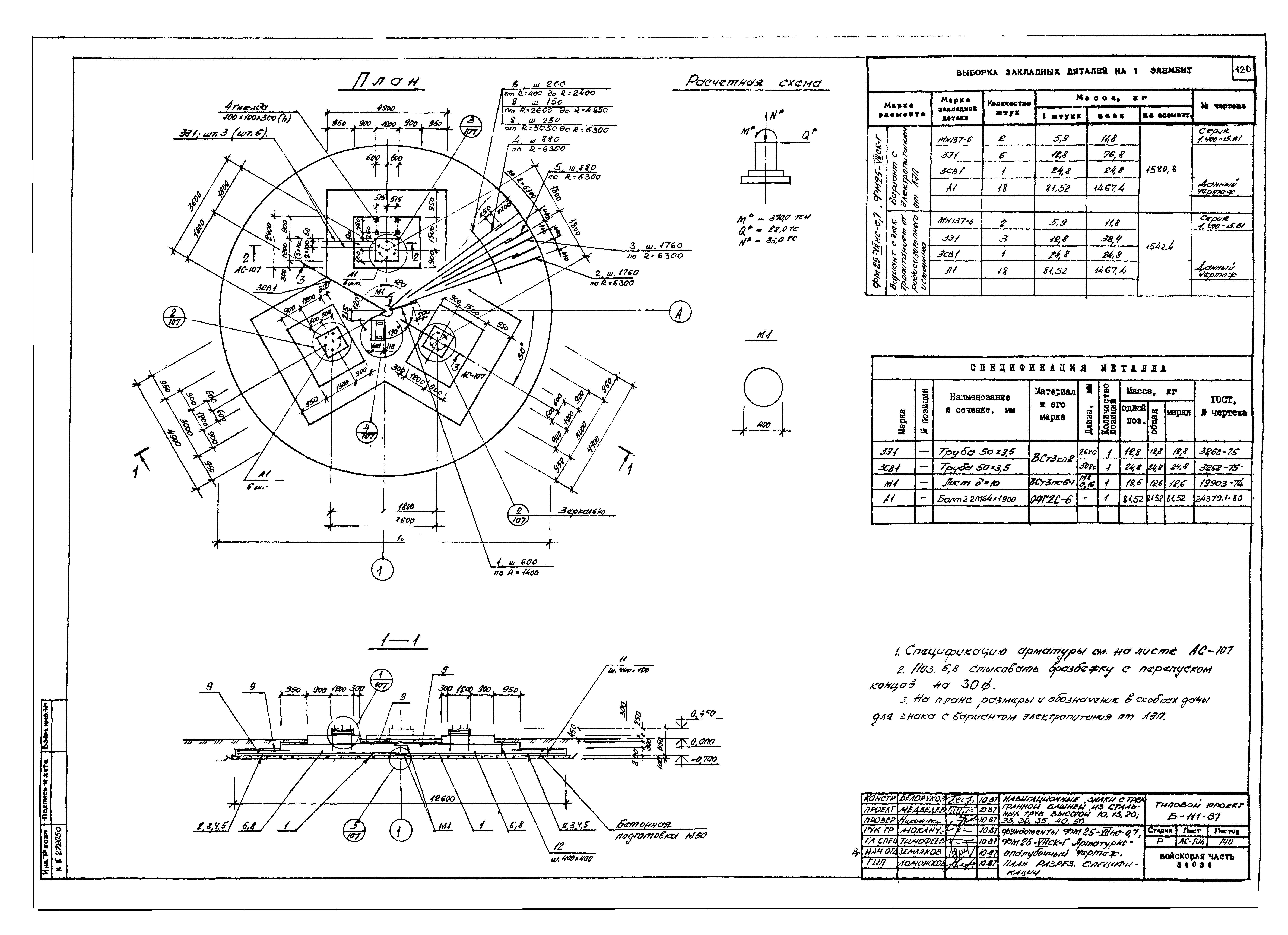 Типовой проект Б-111-87