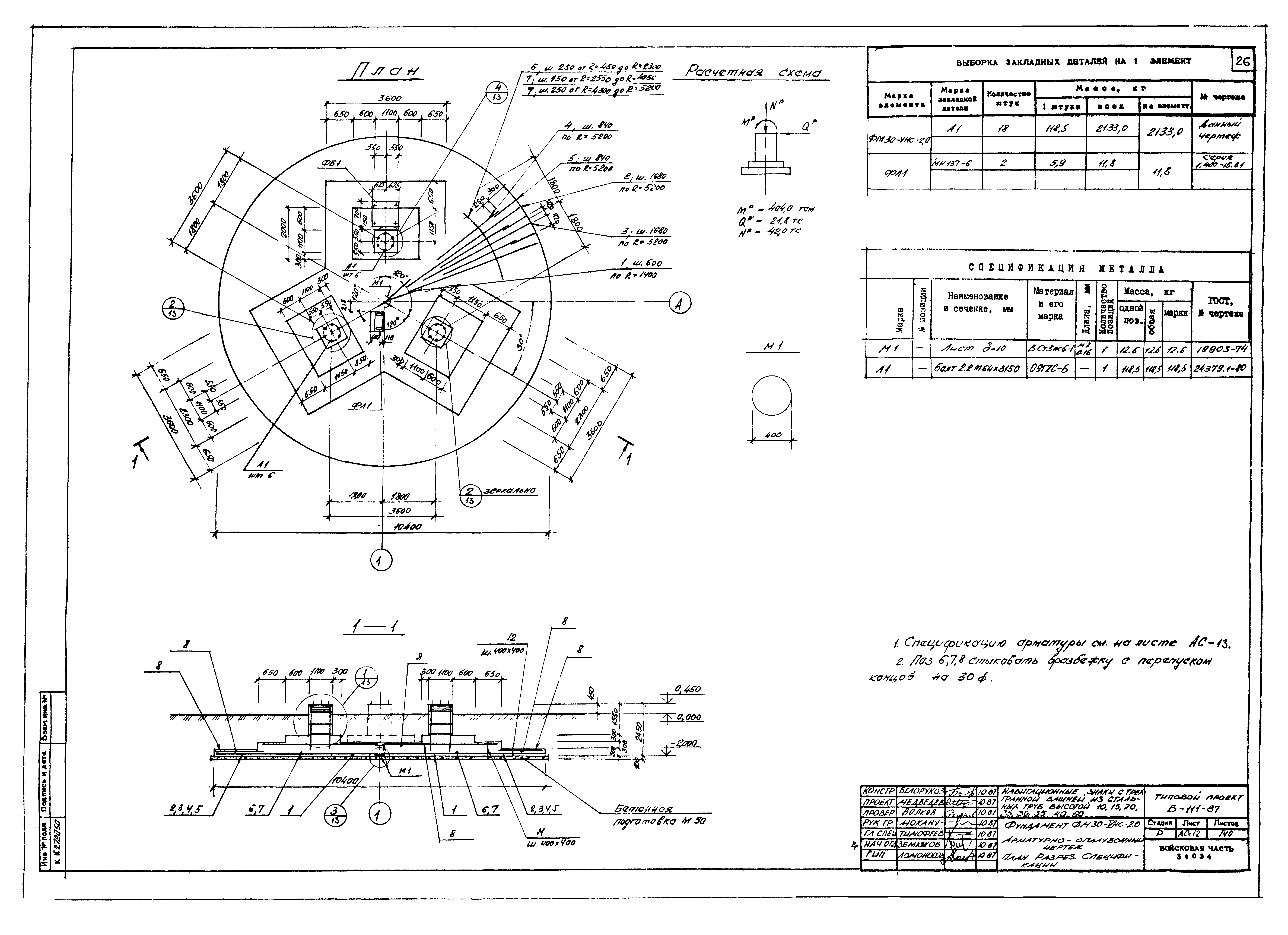 Типовой проект Б-111-87