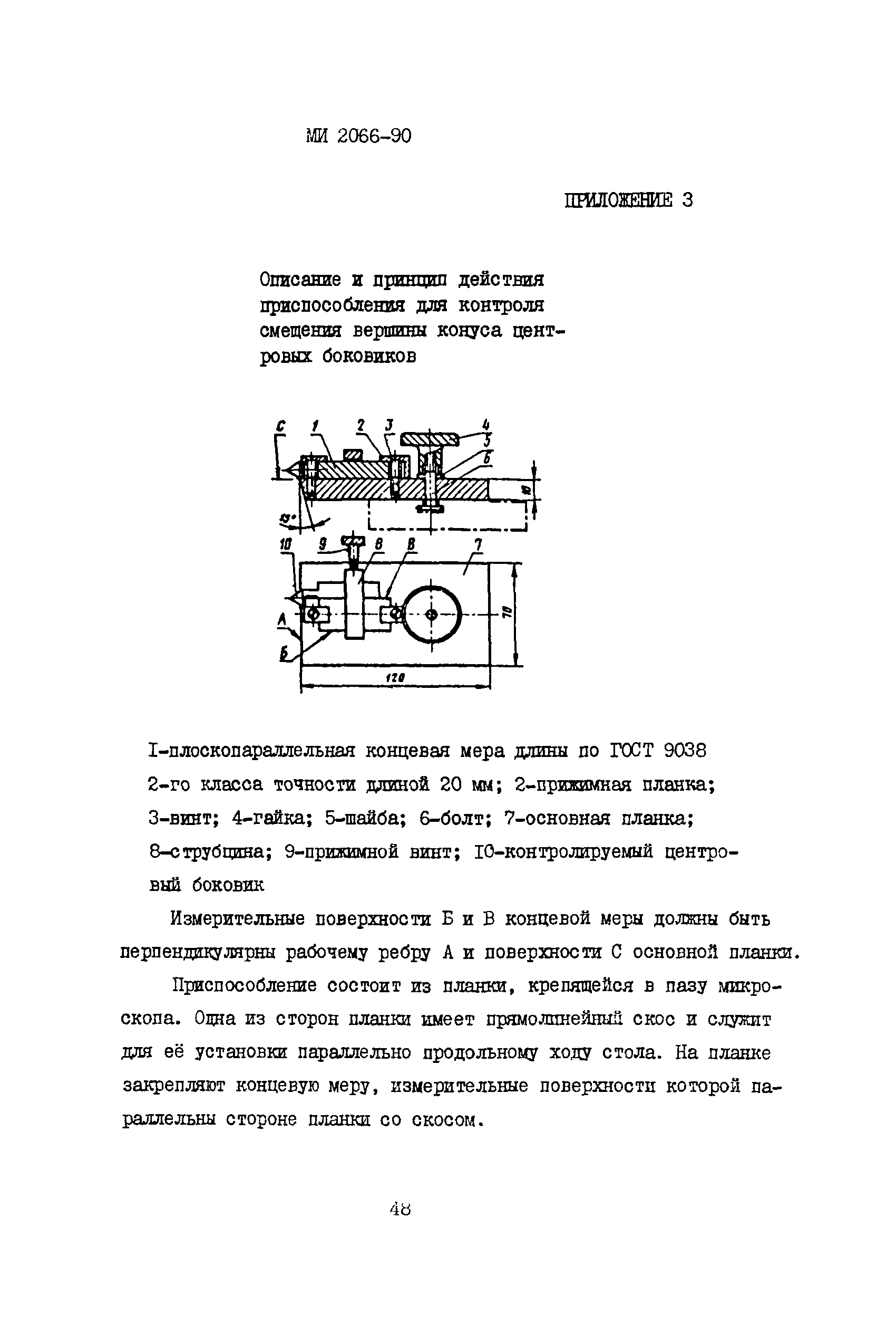 МИ 2066-90