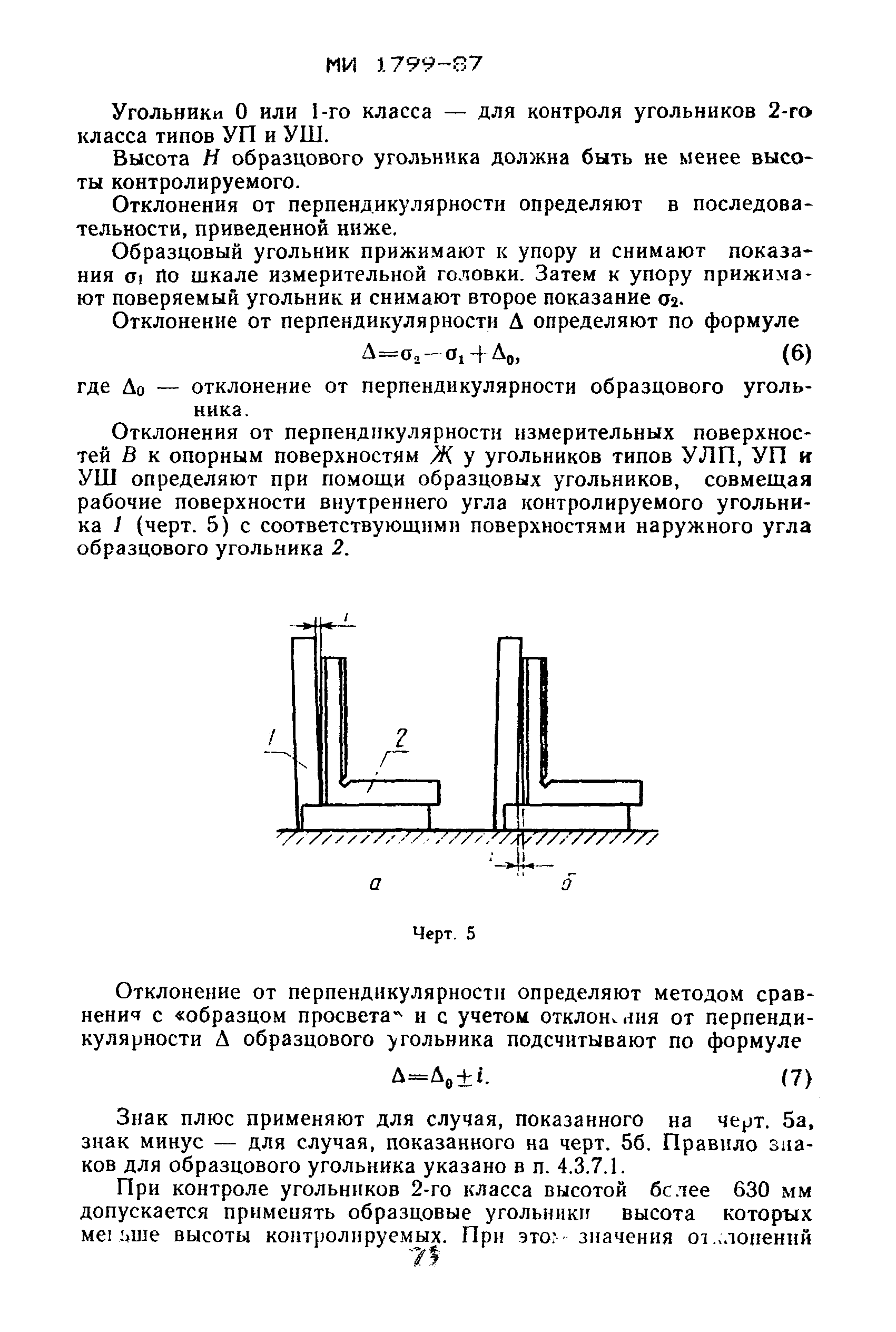 МИ 1799-87