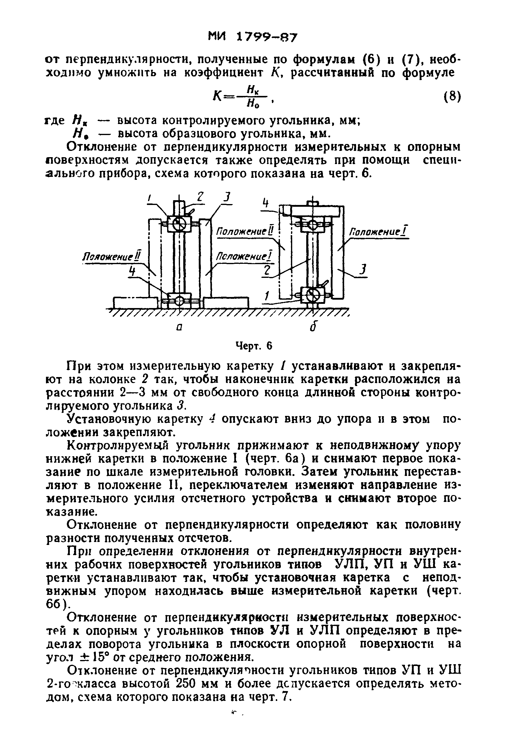 МИ 1799-87