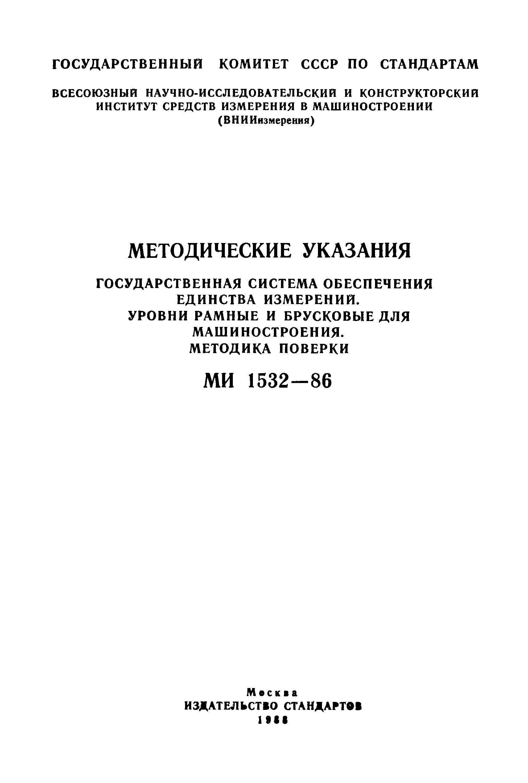 МИ 1532-86