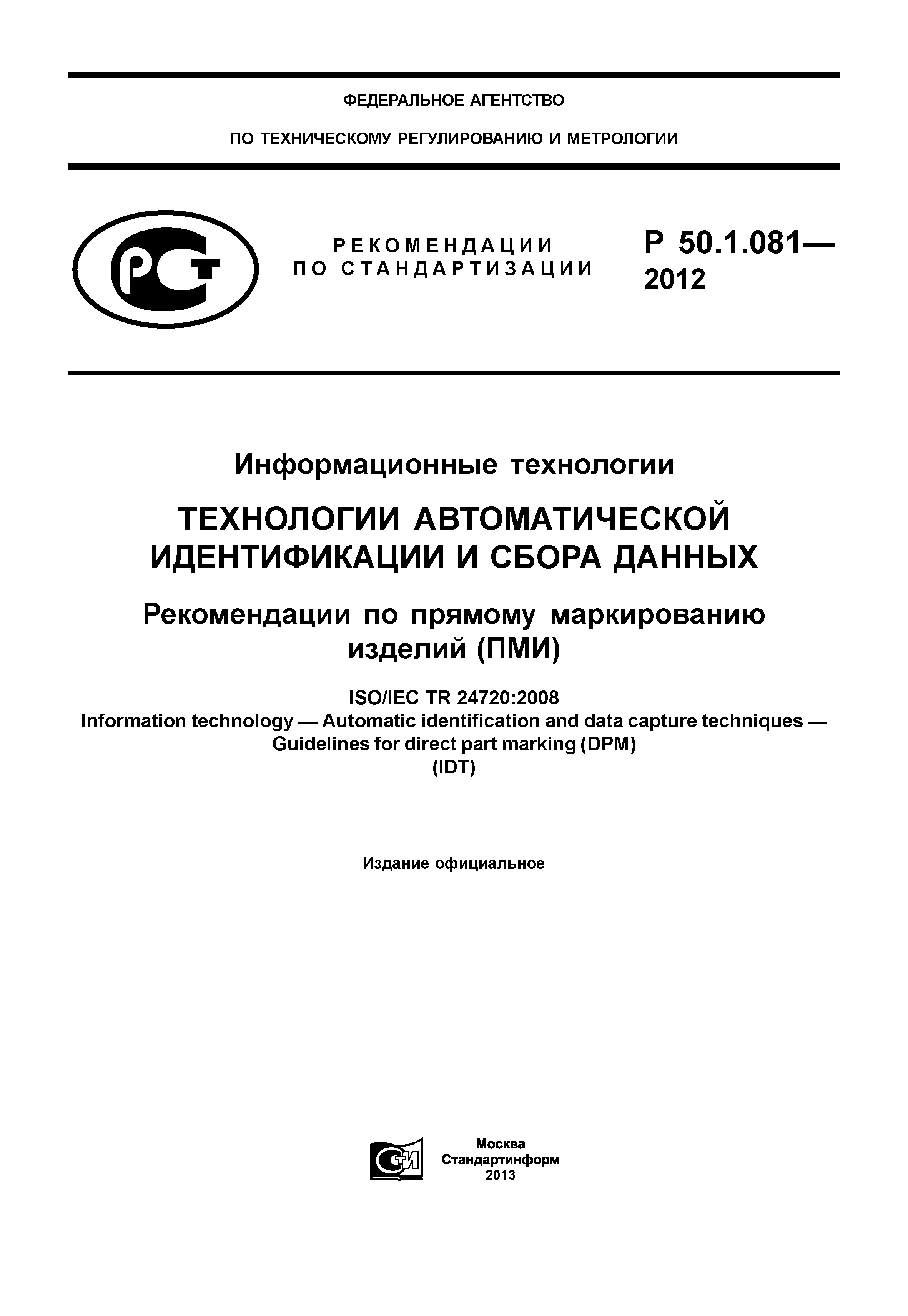 Р 50.1.081-2012