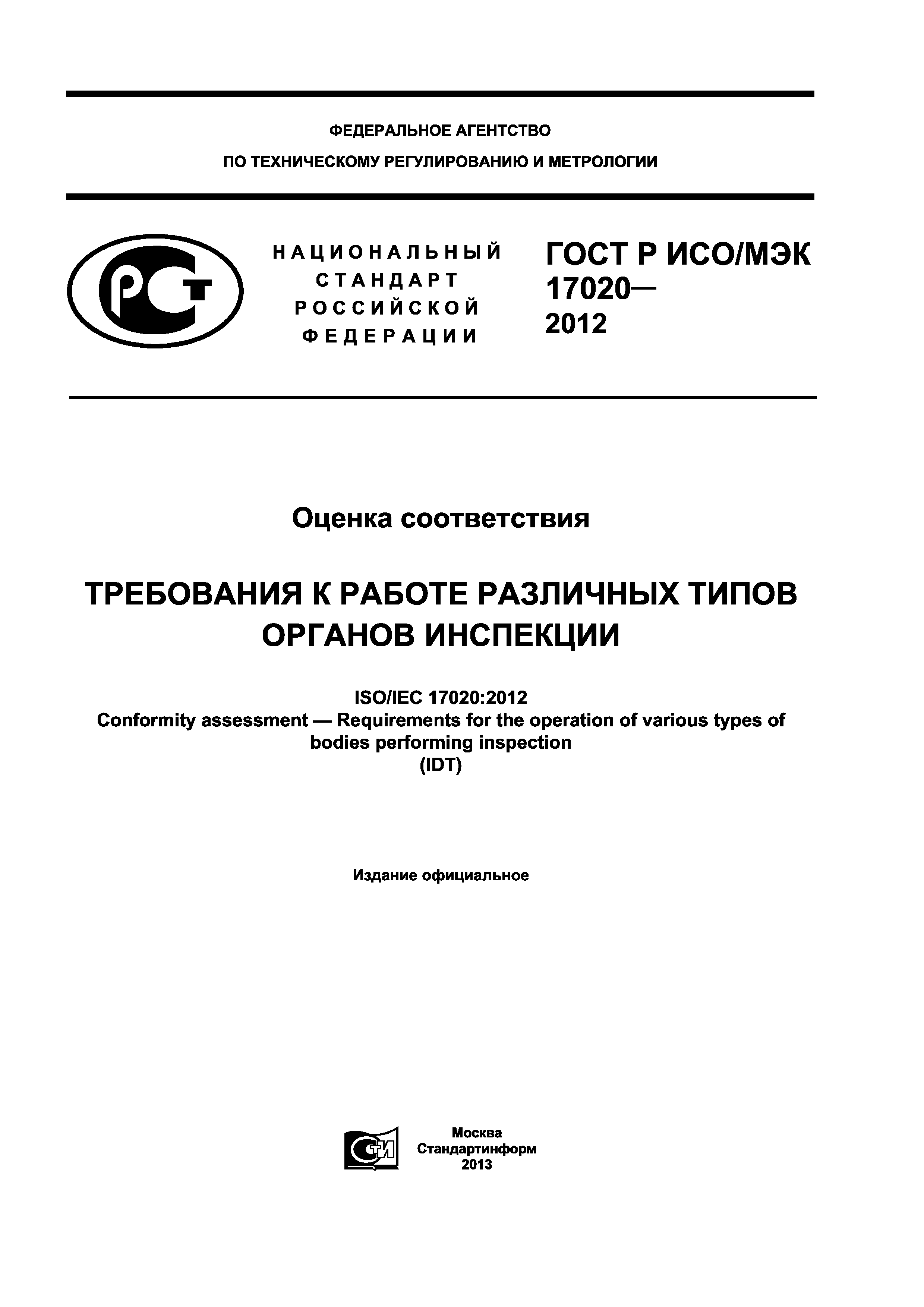 ГОСТ Р ИСО/МЭК 17020-2012