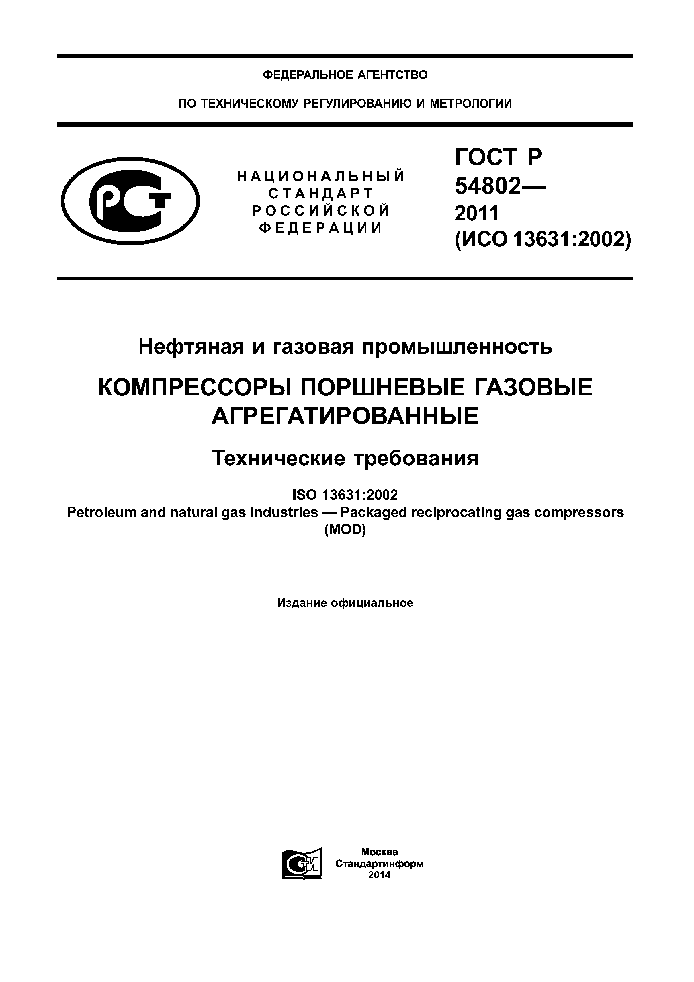 ГОСТ Р 54802-2011