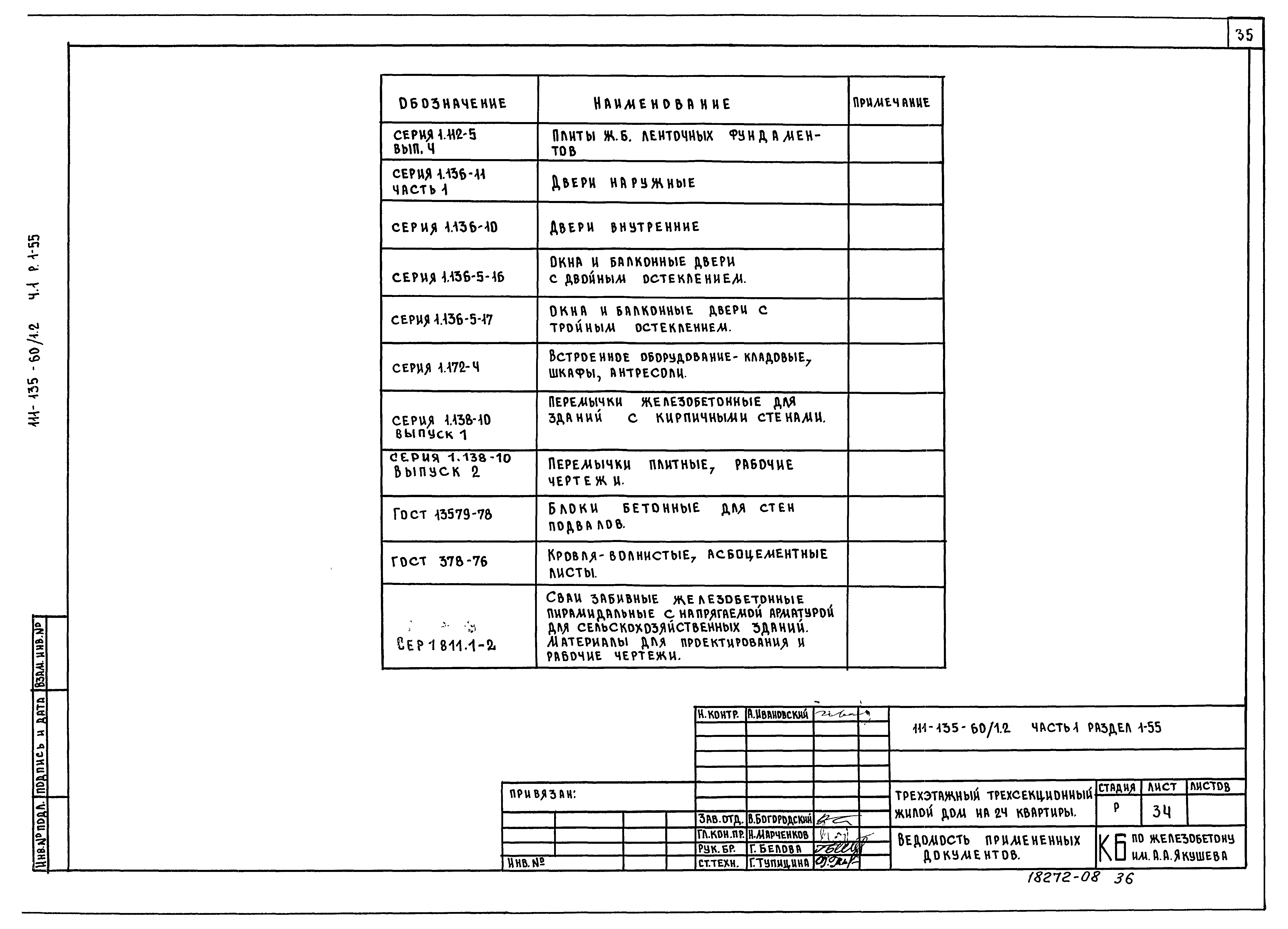 Типовой проект 111-135-60/1.2