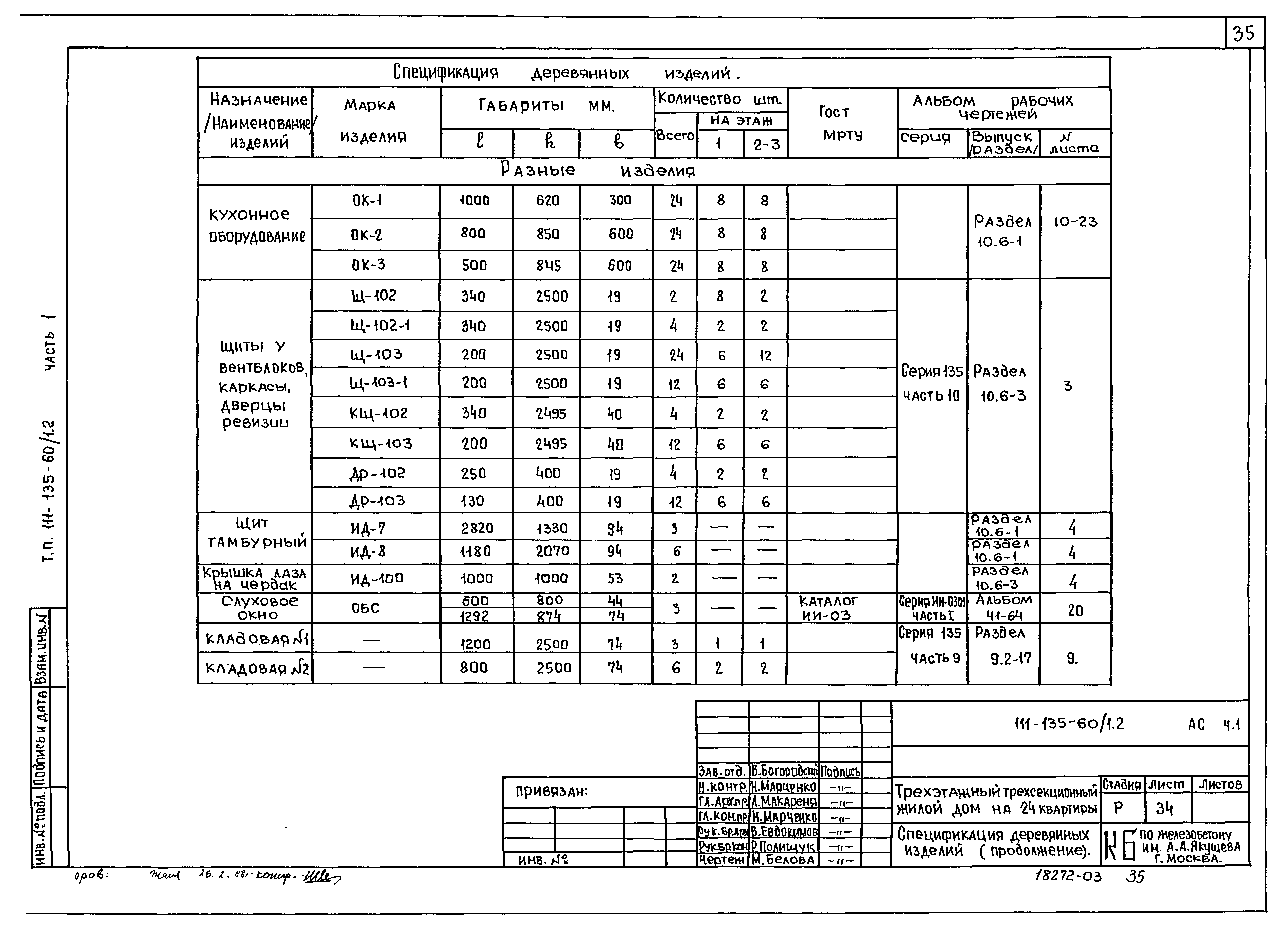 Типовой проект 111-135-60/1.2