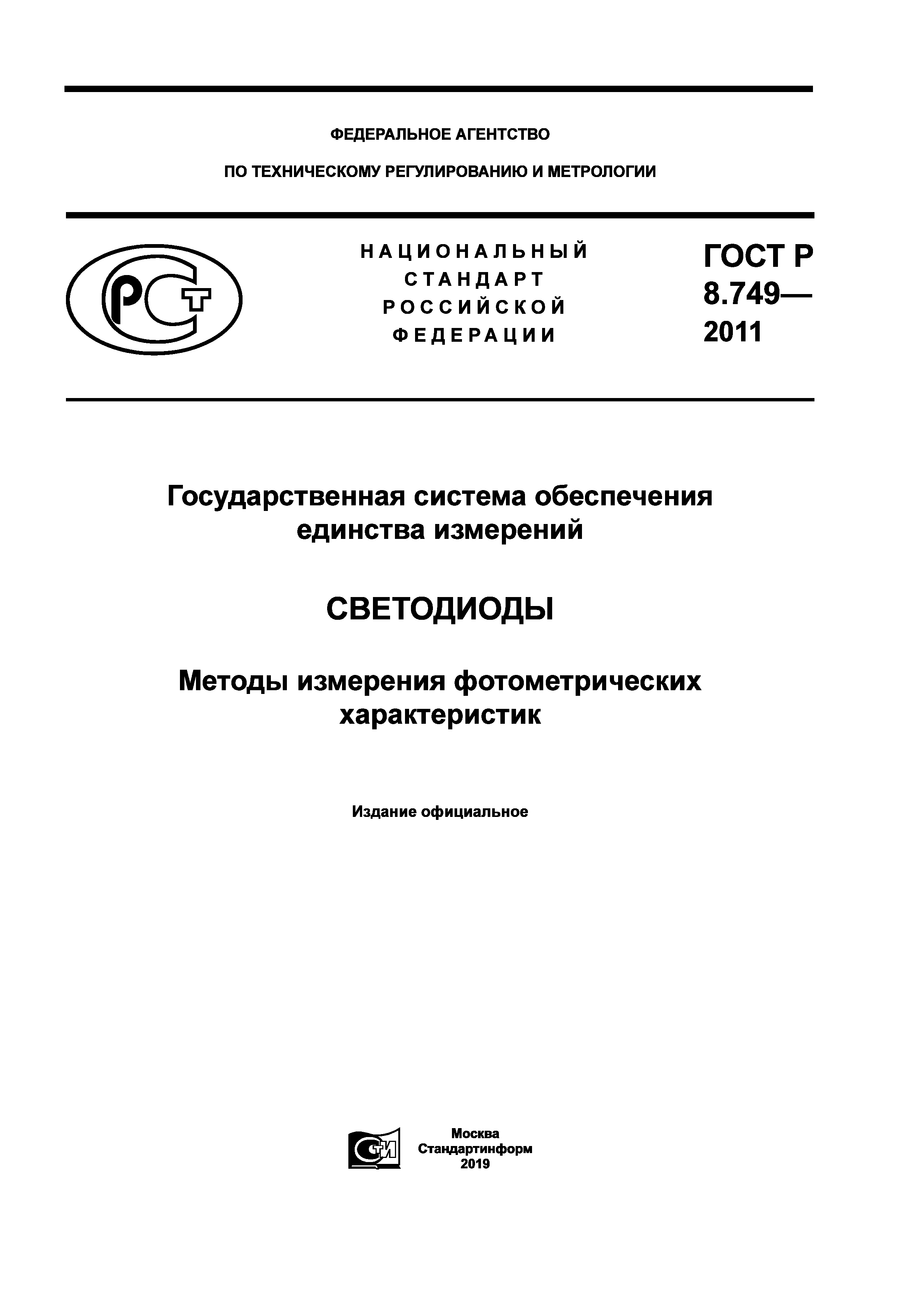 ГОСТ Р 8.749-2011