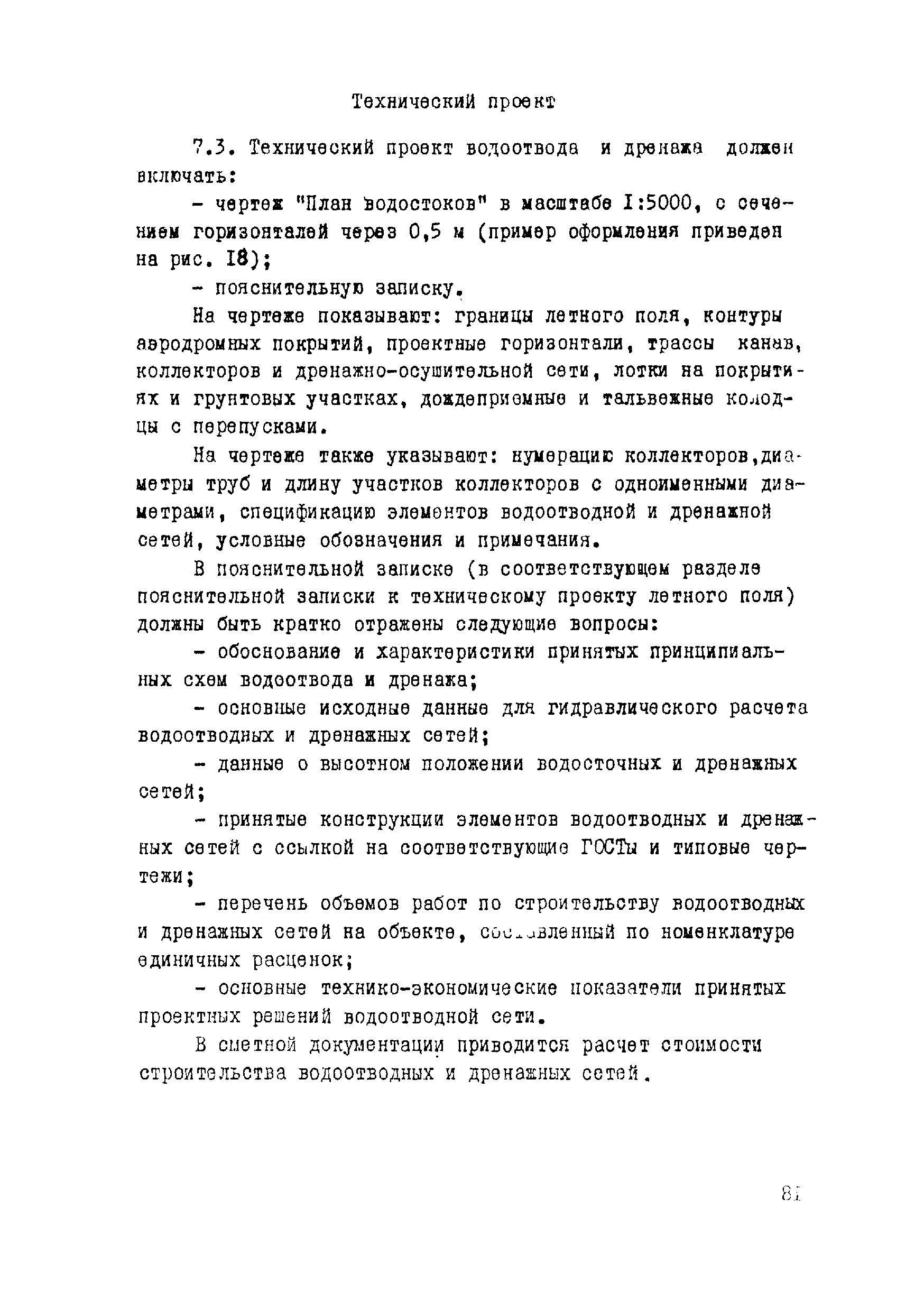 ВСН 17-79/Минобороны