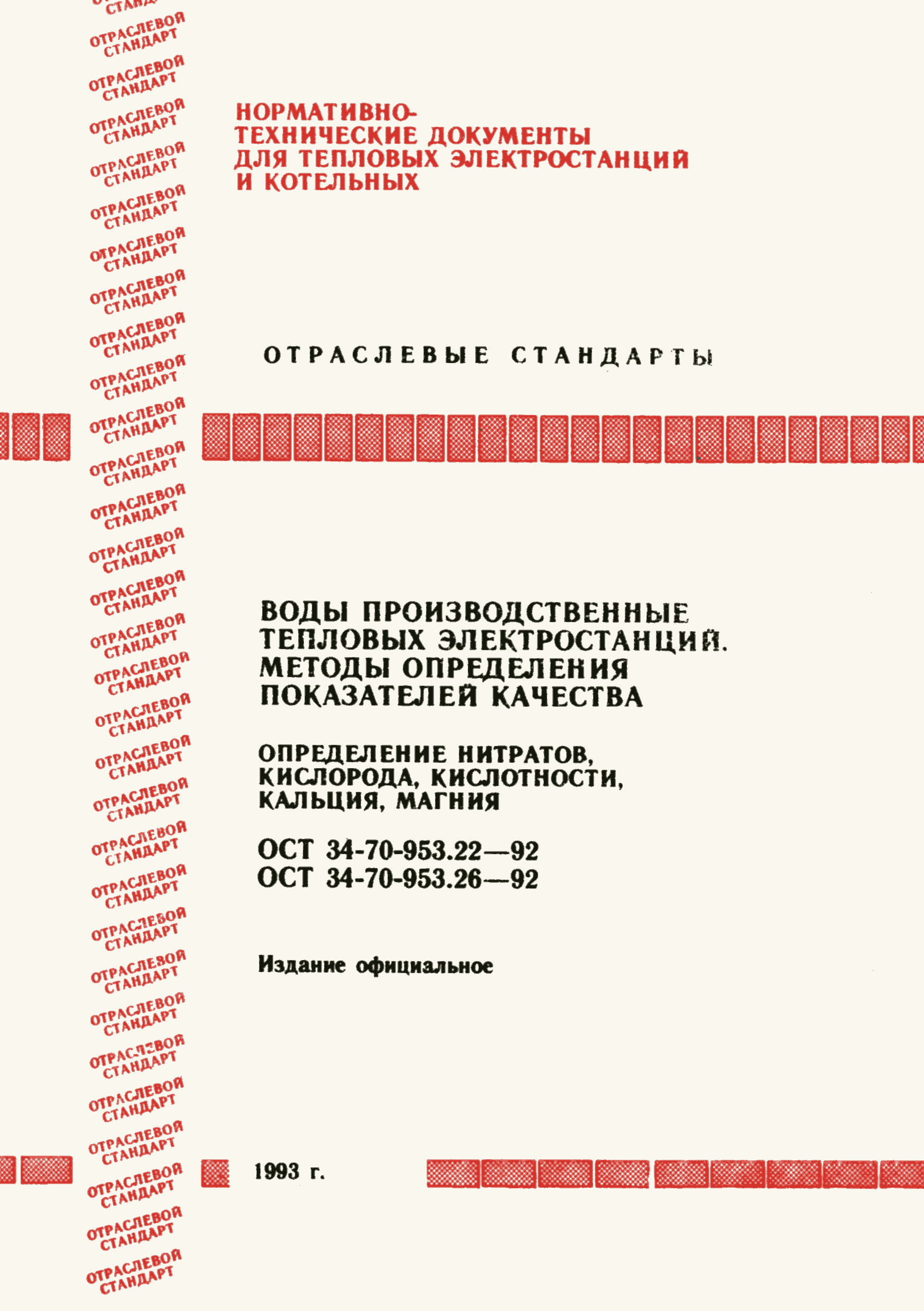 ОСТ 34-70-953.22-92