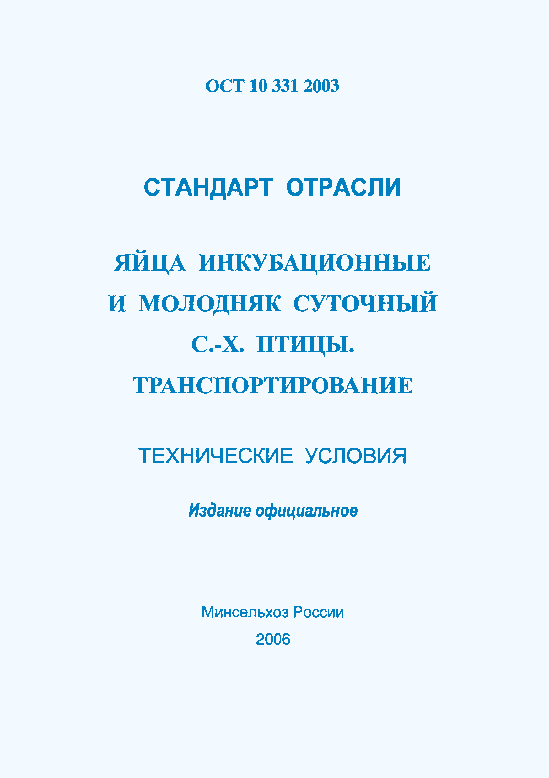 ОСТ 10 331-2003