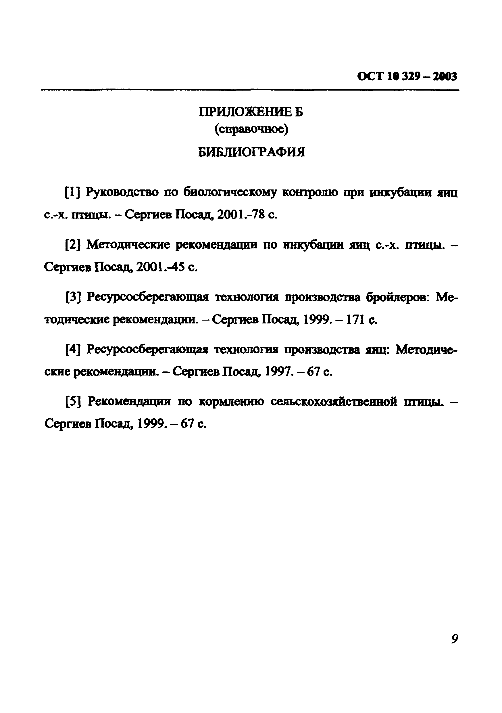 ОСТ 10 329-2003