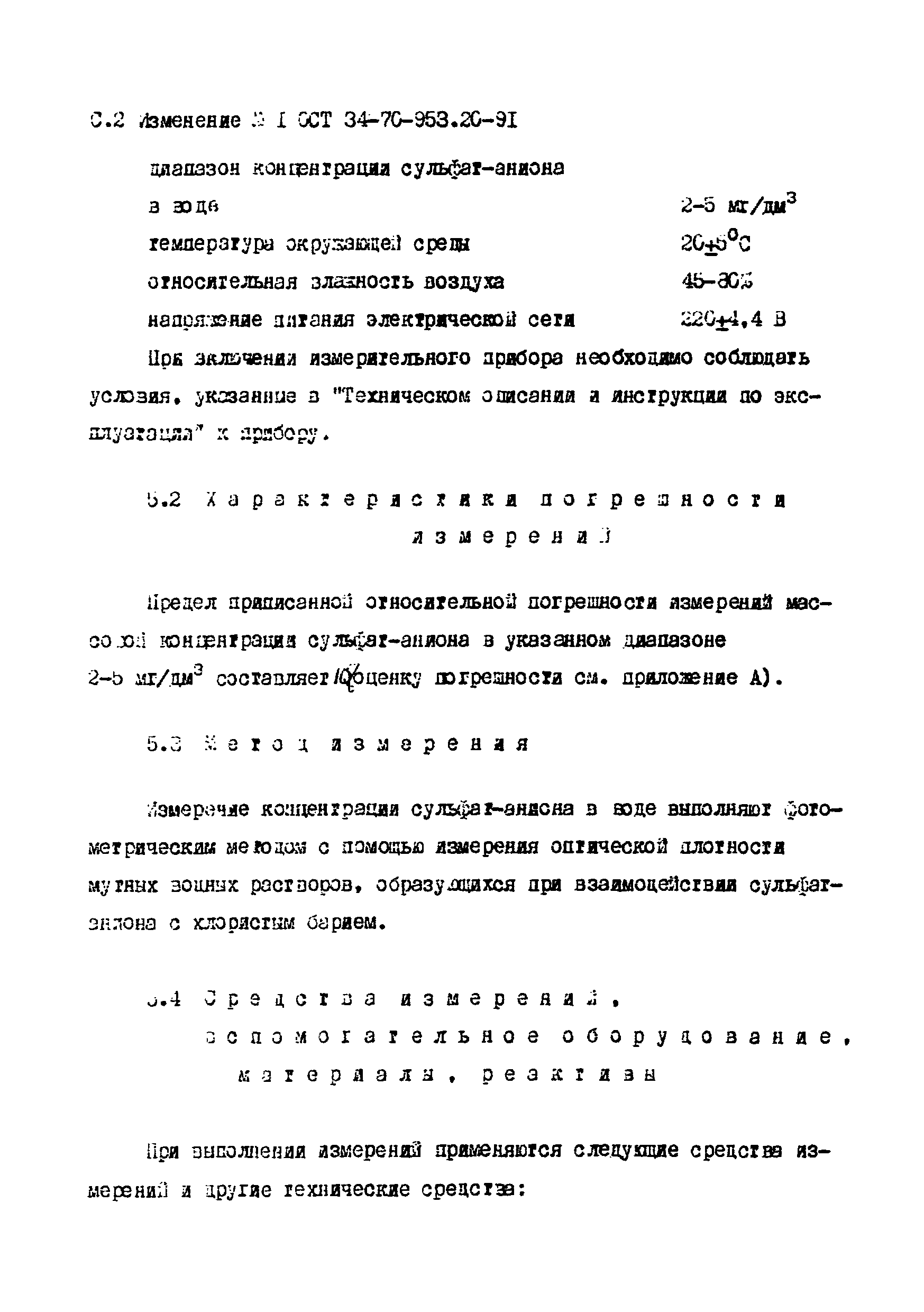 ОСТ 34-70-953.20-91