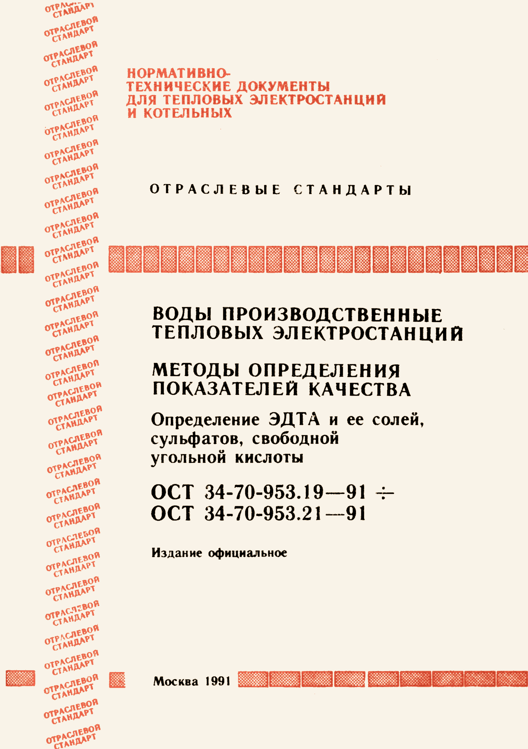 ОСТ 34-70-953.19-91