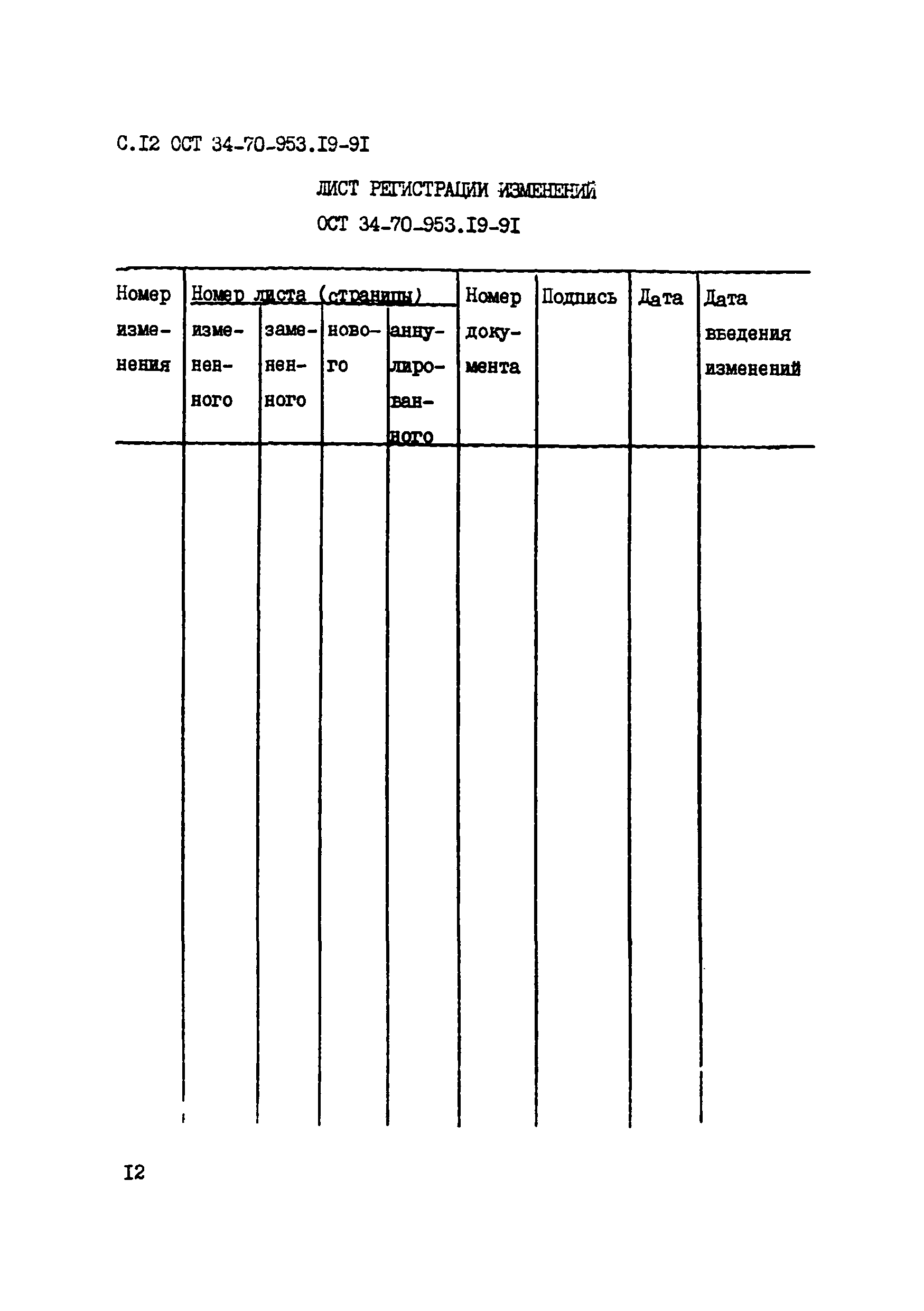 ОСТ 34-70-953.19-91