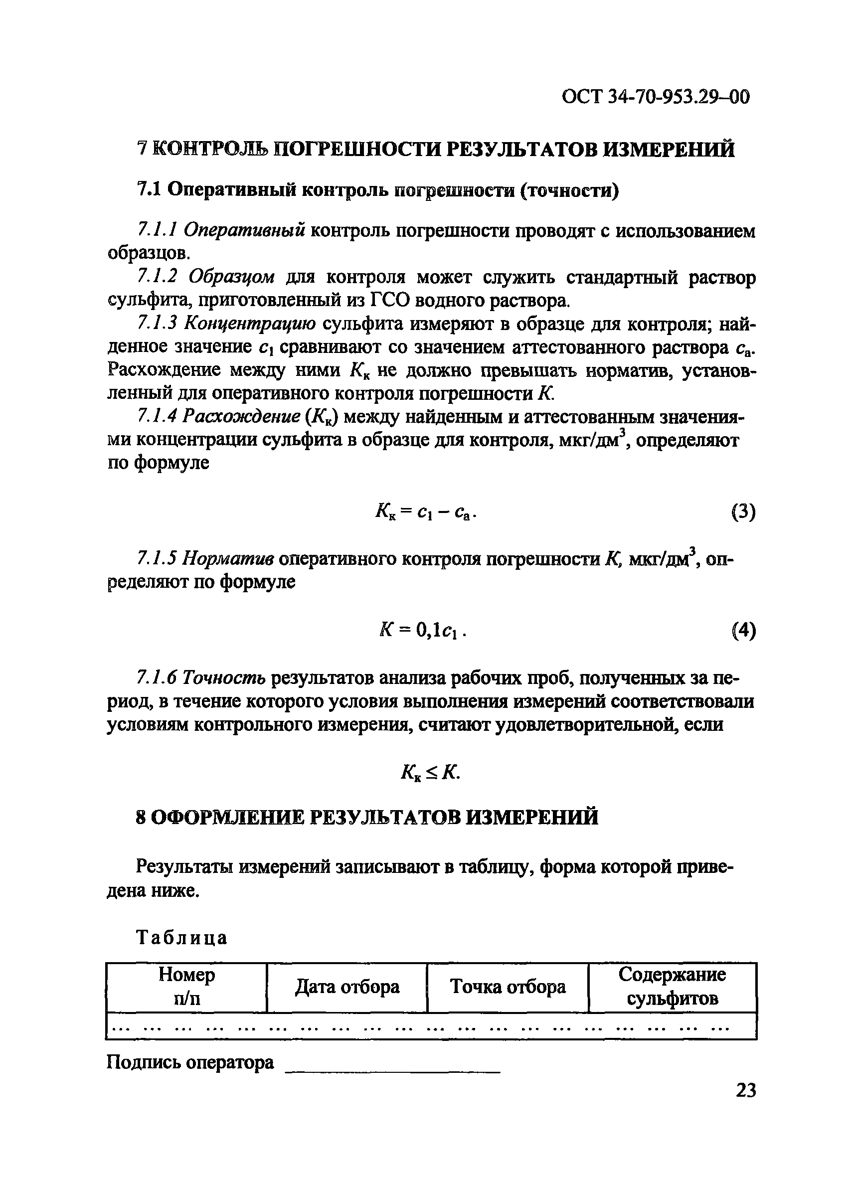 ОСТ 34-70-953.29-00