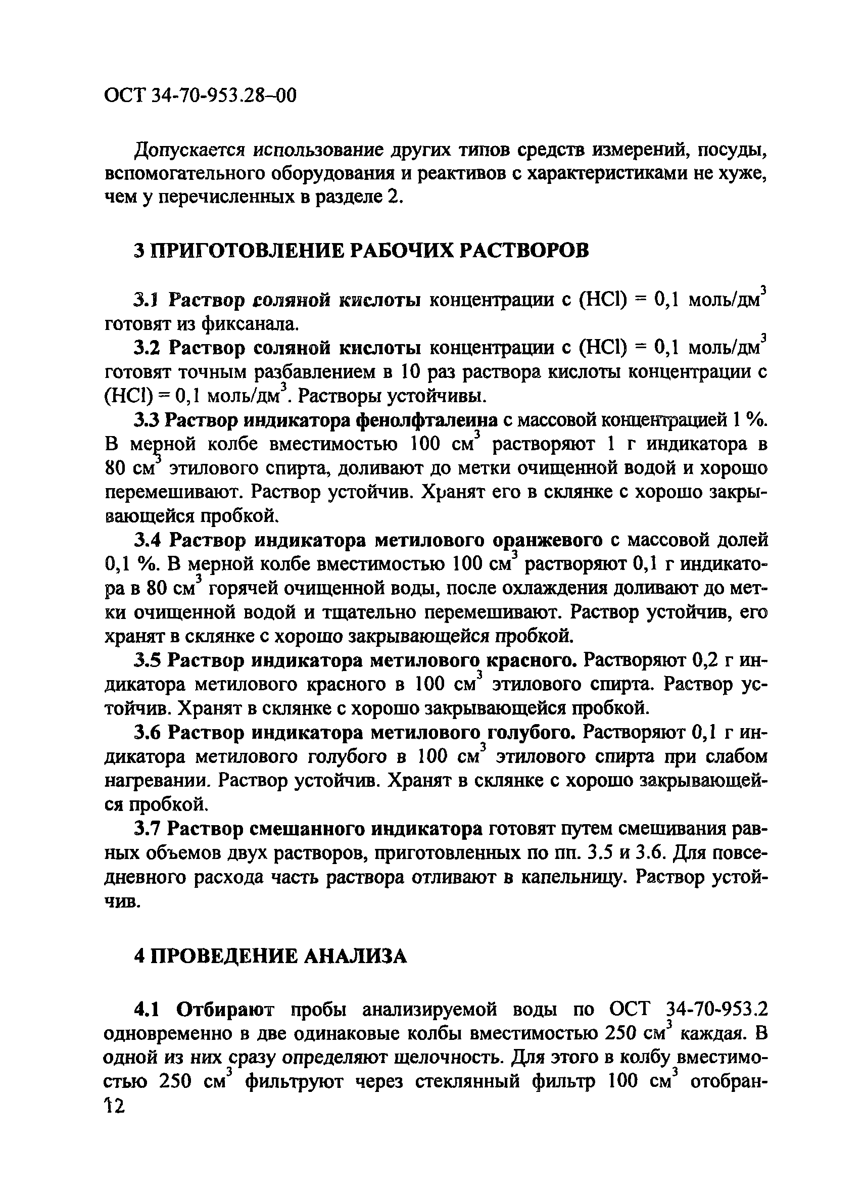 ОСТ 34-70-953.28-00