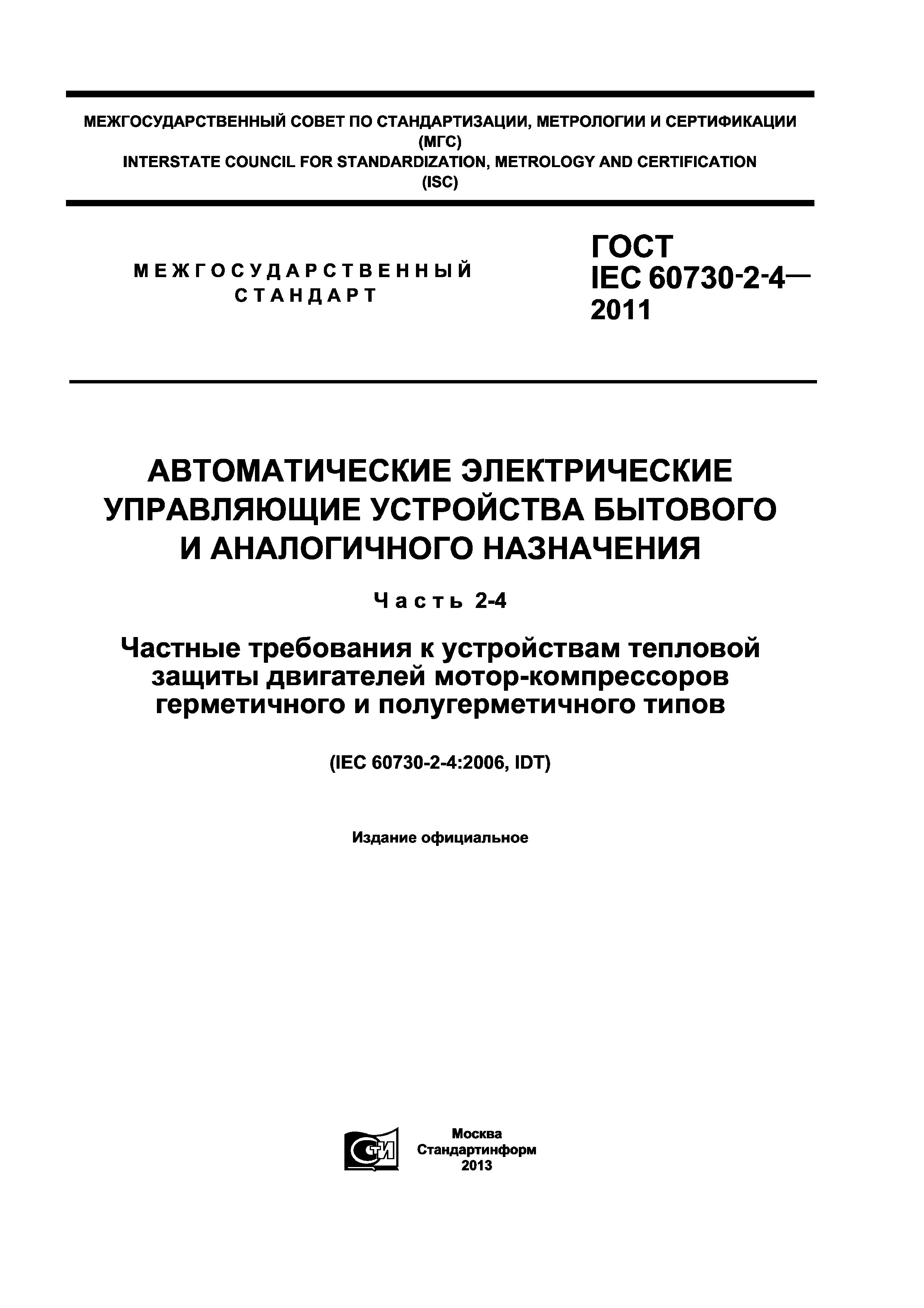 ГОСТ IEC 60730-2-4-2011