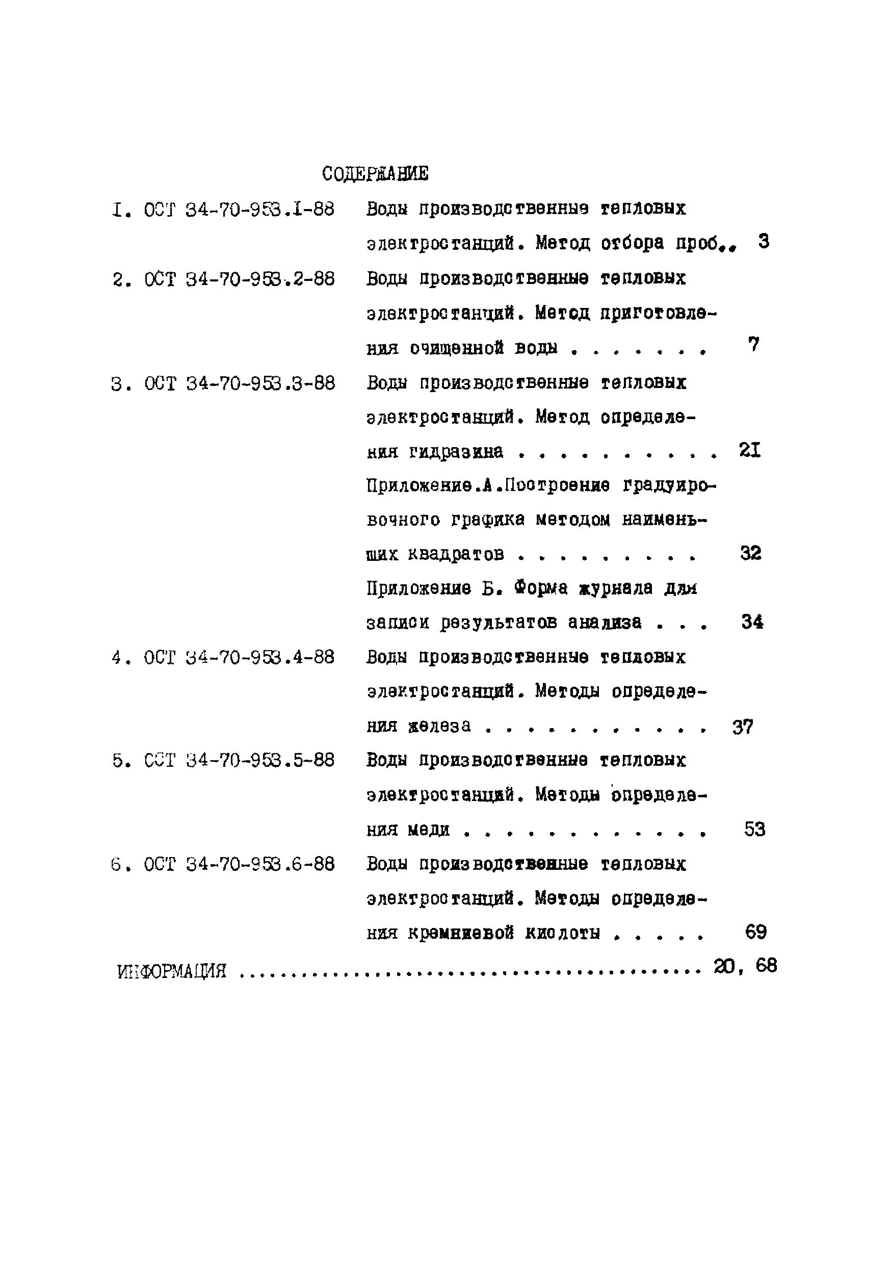 ОСТ 34-70-953.6-88