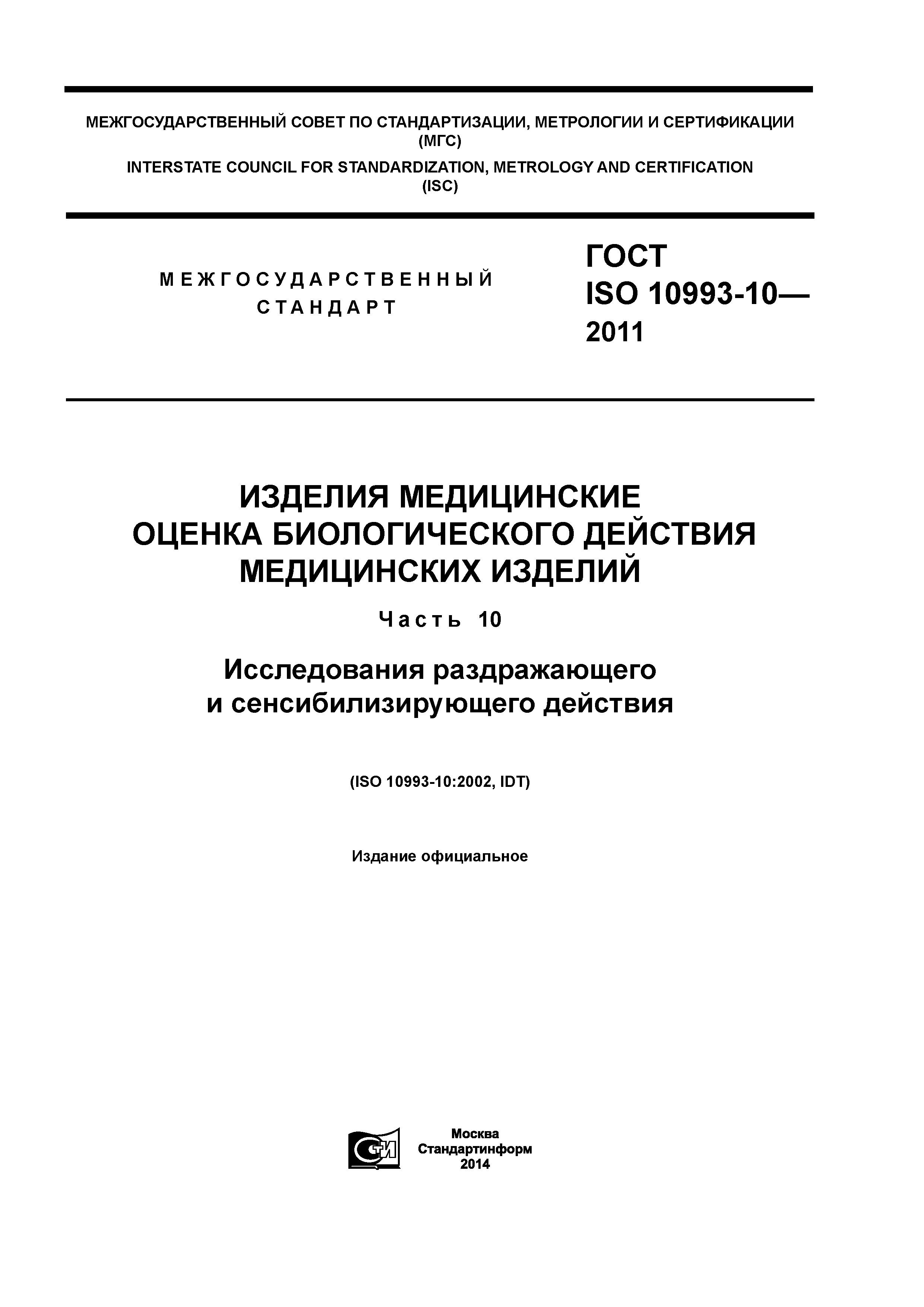 ГОСТ ISO 10993-10-2011