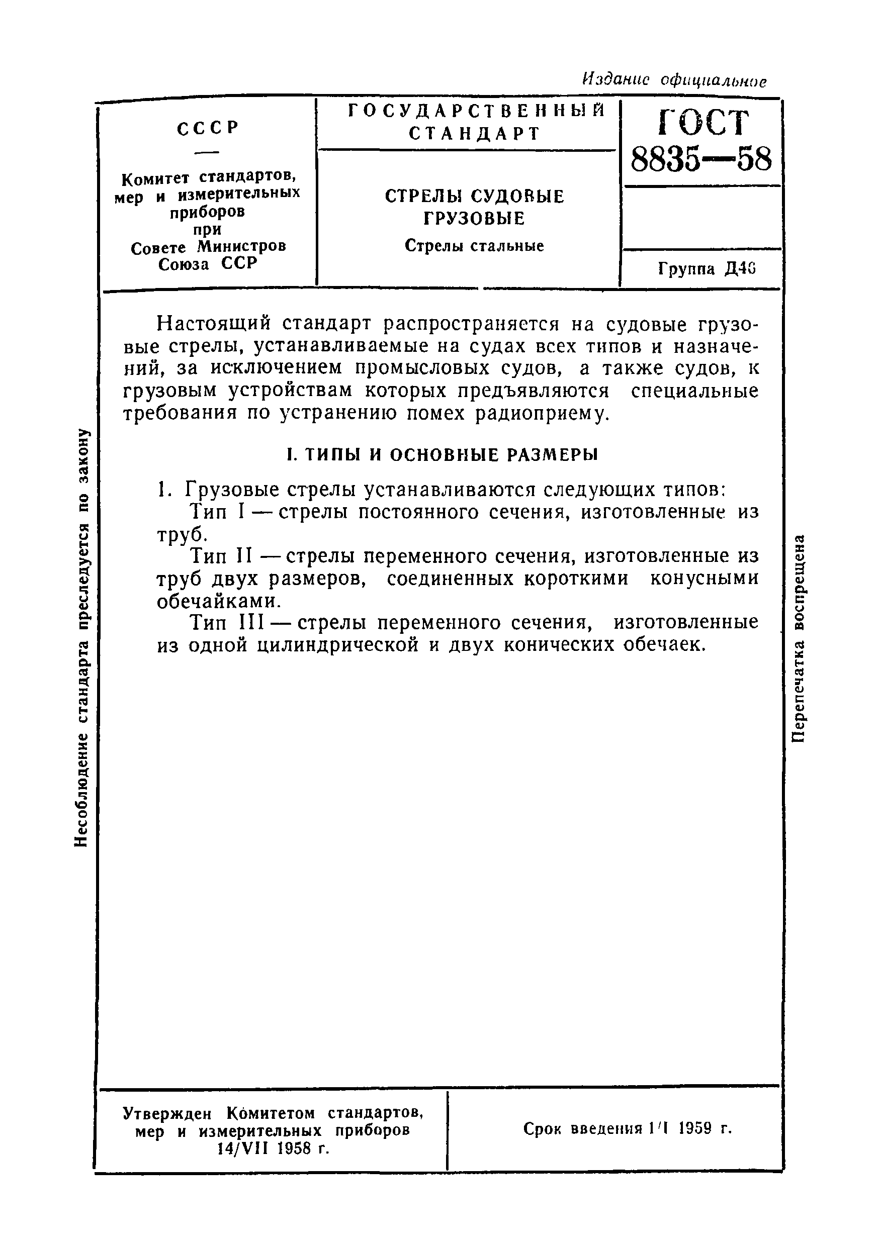 ГОСТ 8835-58