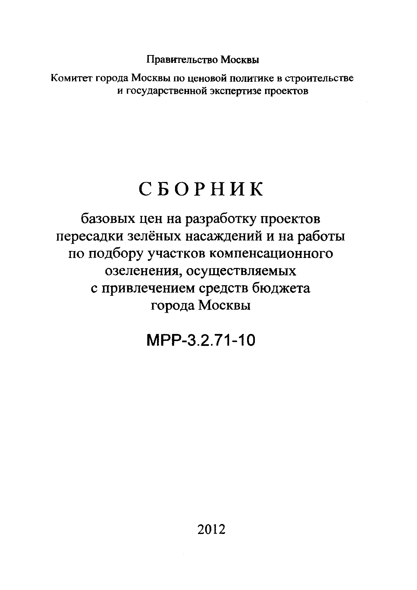 МРР 3.2.71-10