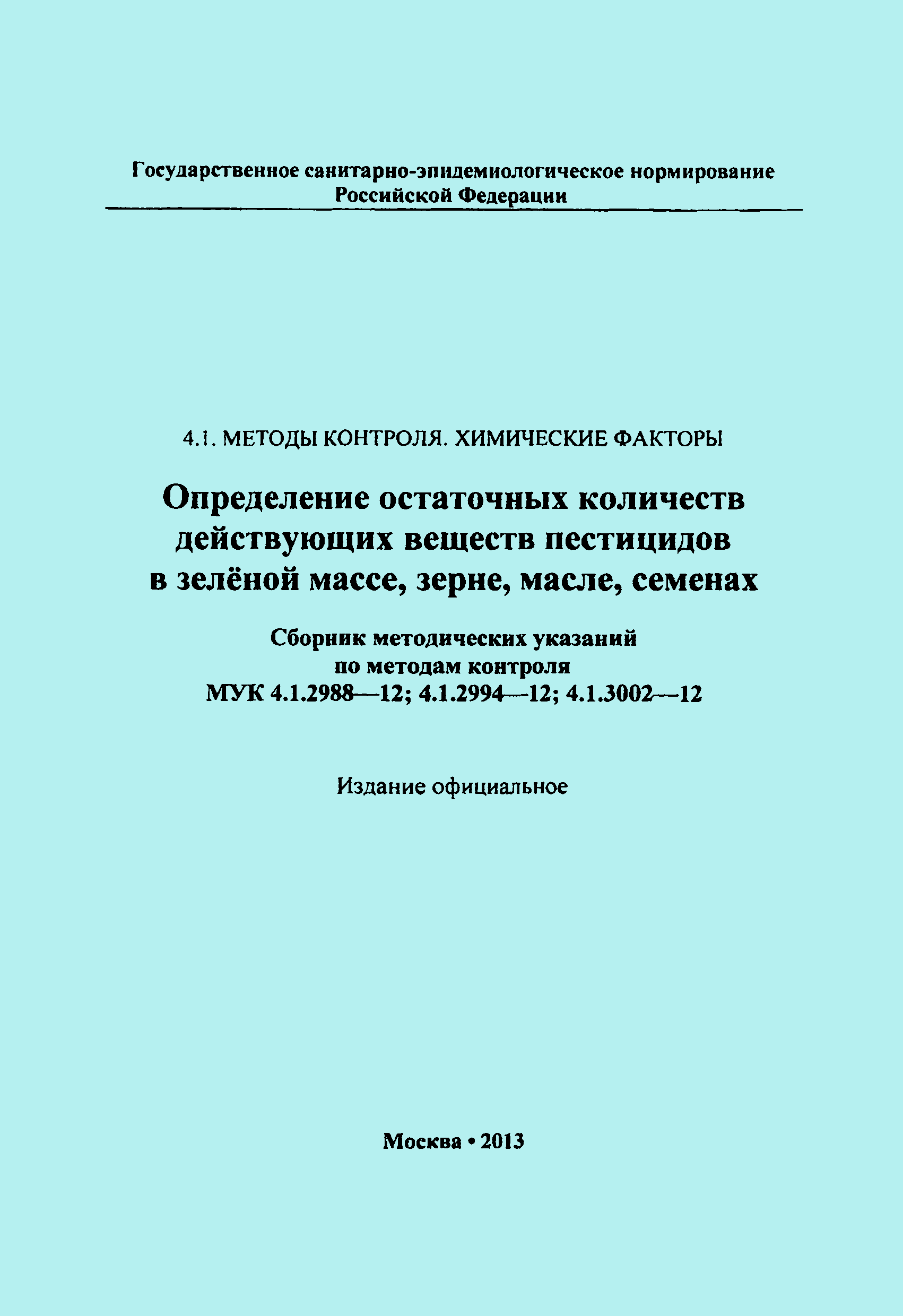 МУК 4.1.2988-12