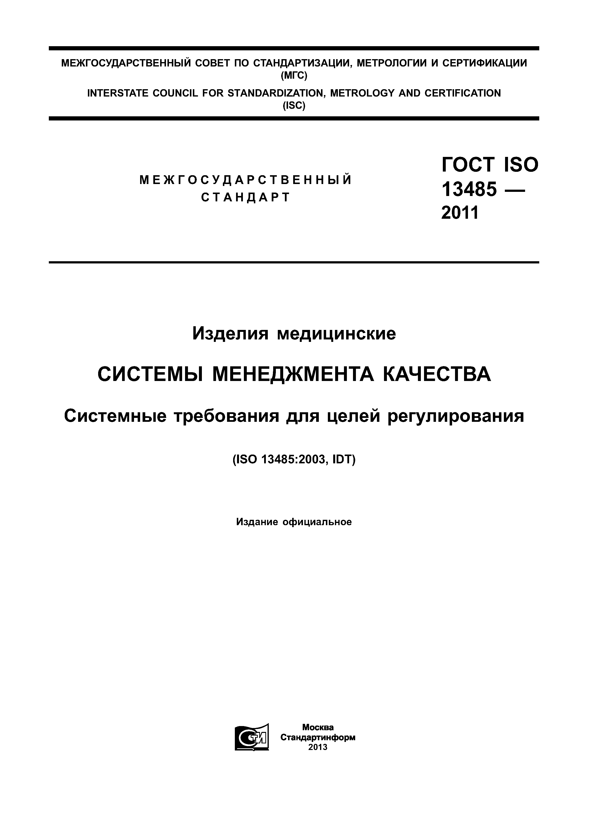 ГОСТ ISO 13485-2011