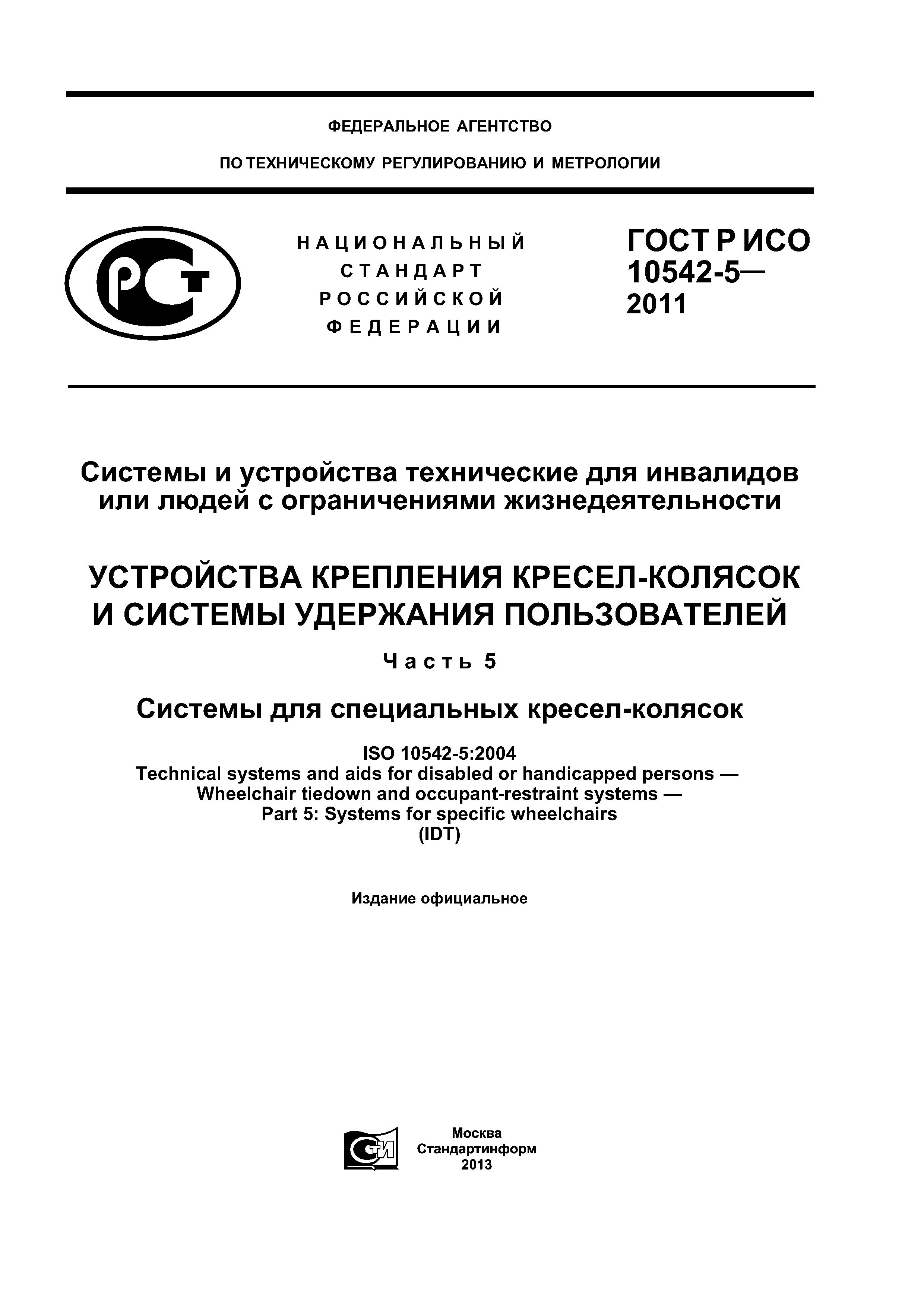 ГОСТ Р ИСО 10542-5-2011