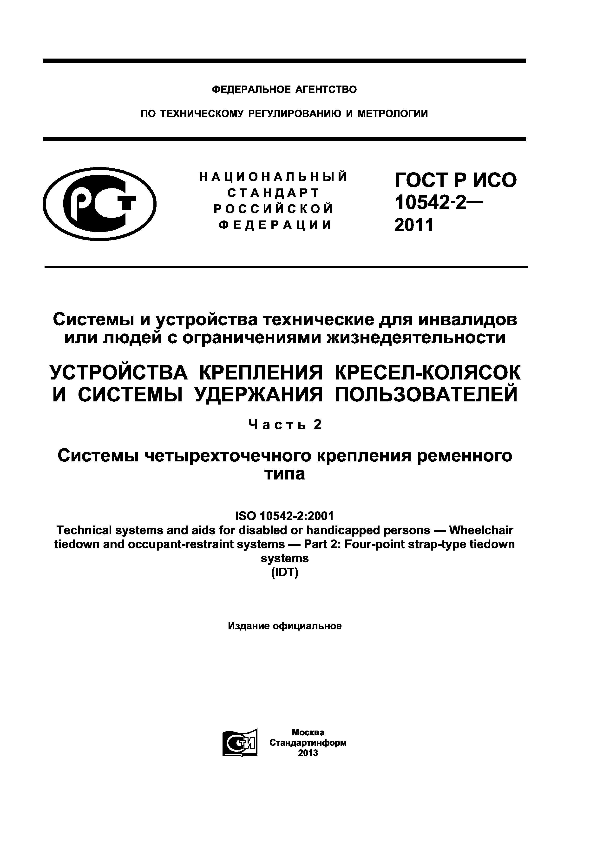 ГОСТ Р ИСО 10542-2-2011