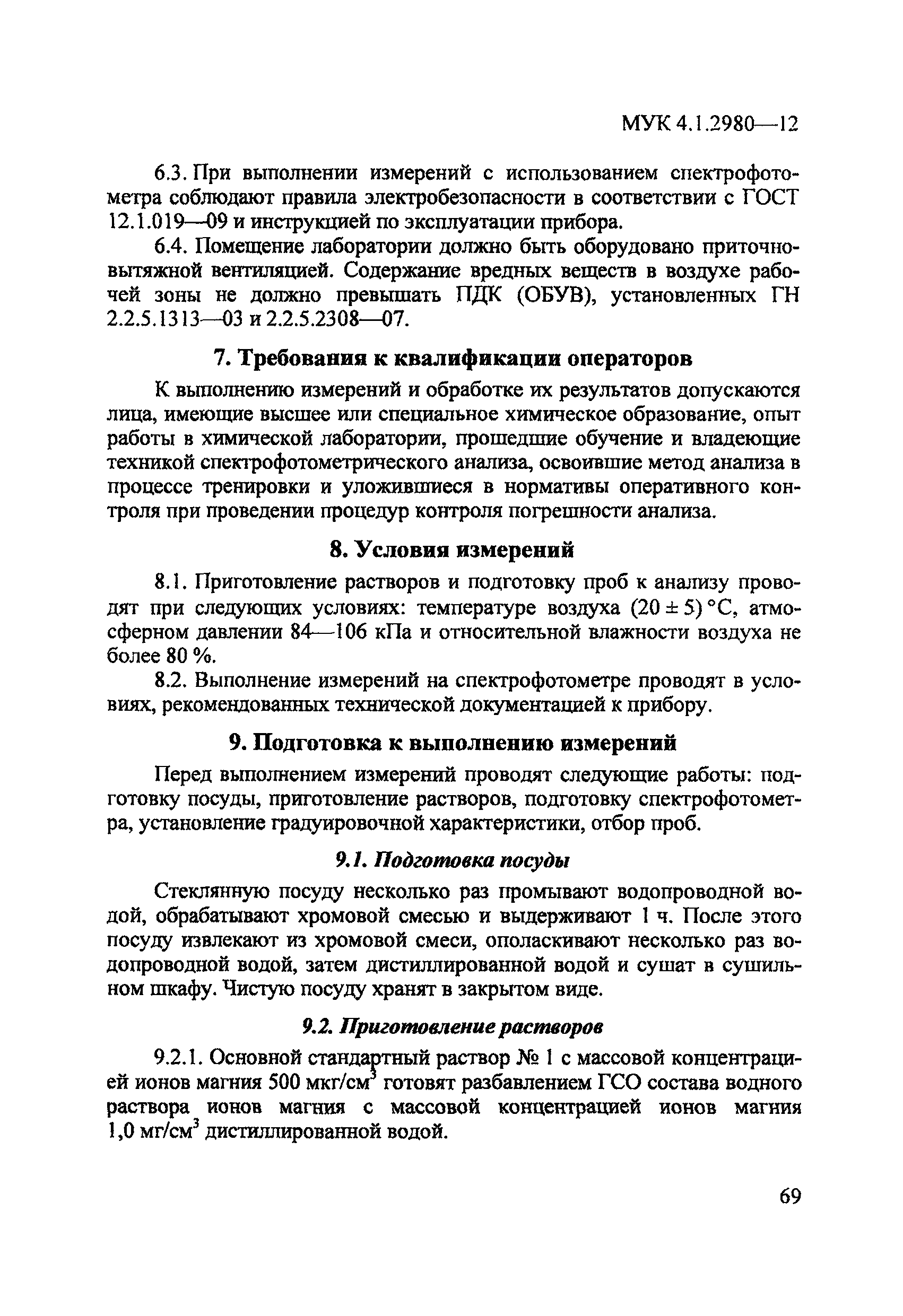 МУК 4.1.2980-12