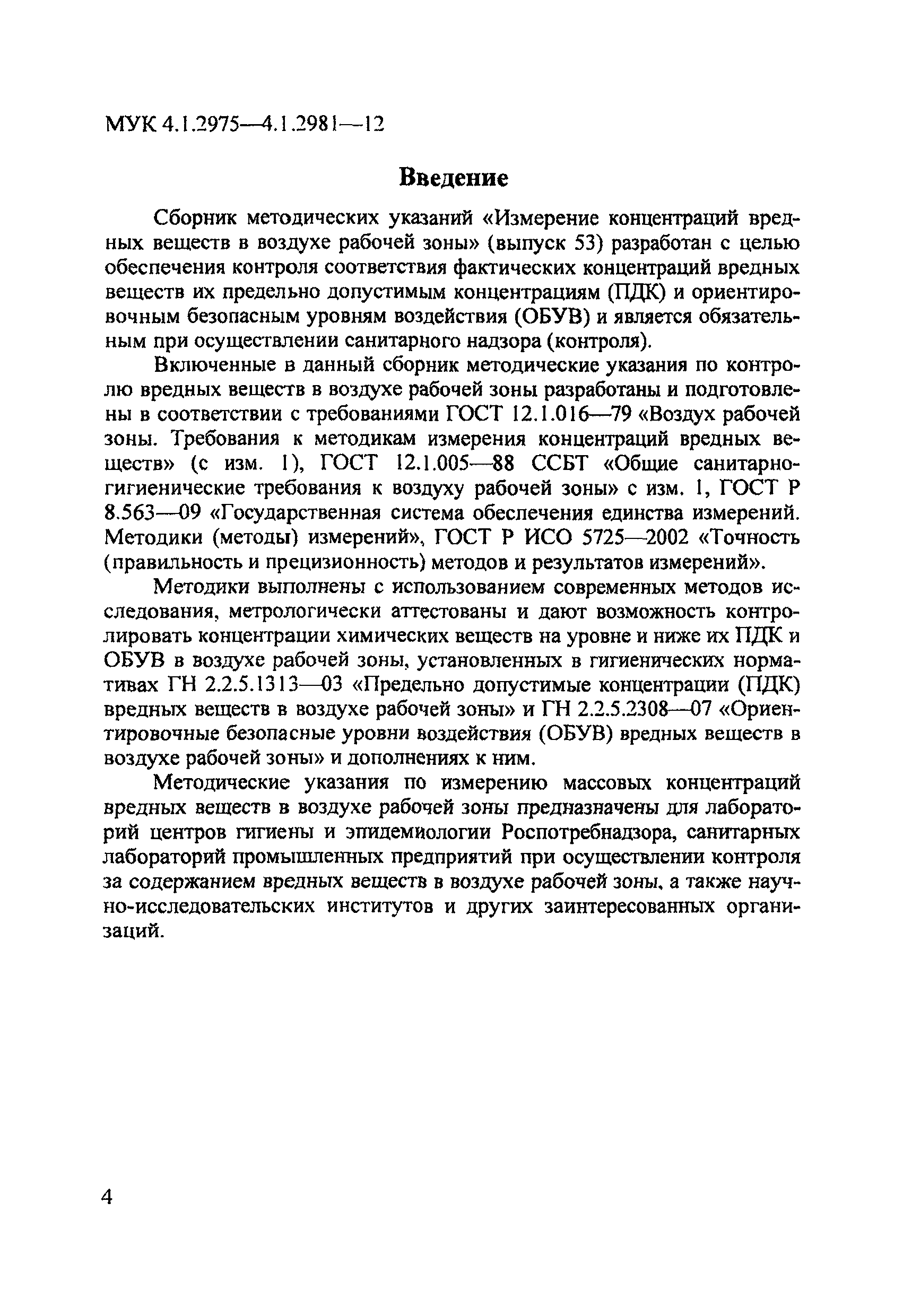 МУК 4.1.2979-12