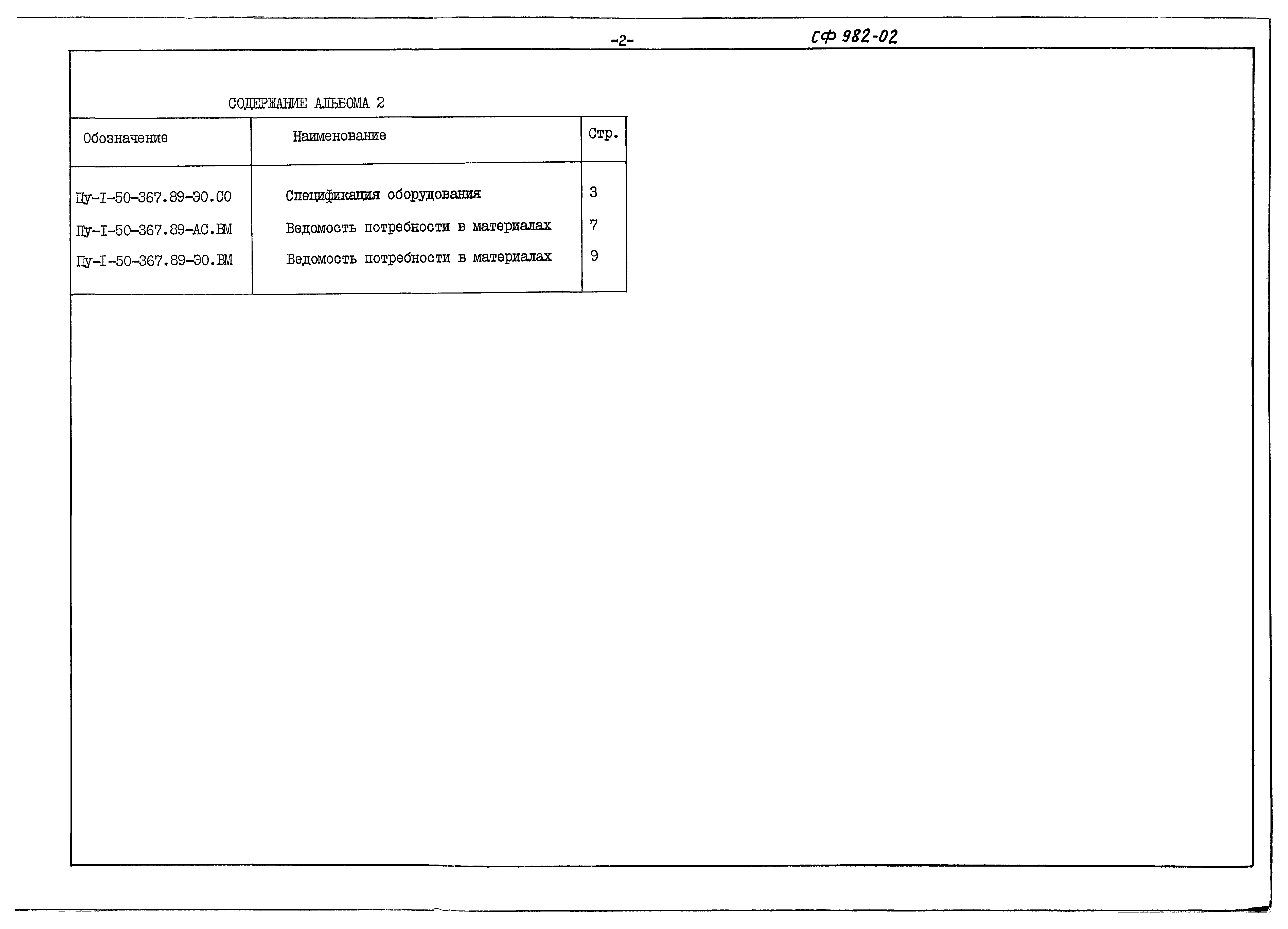 Типовой проект Пу-1-50-367.89