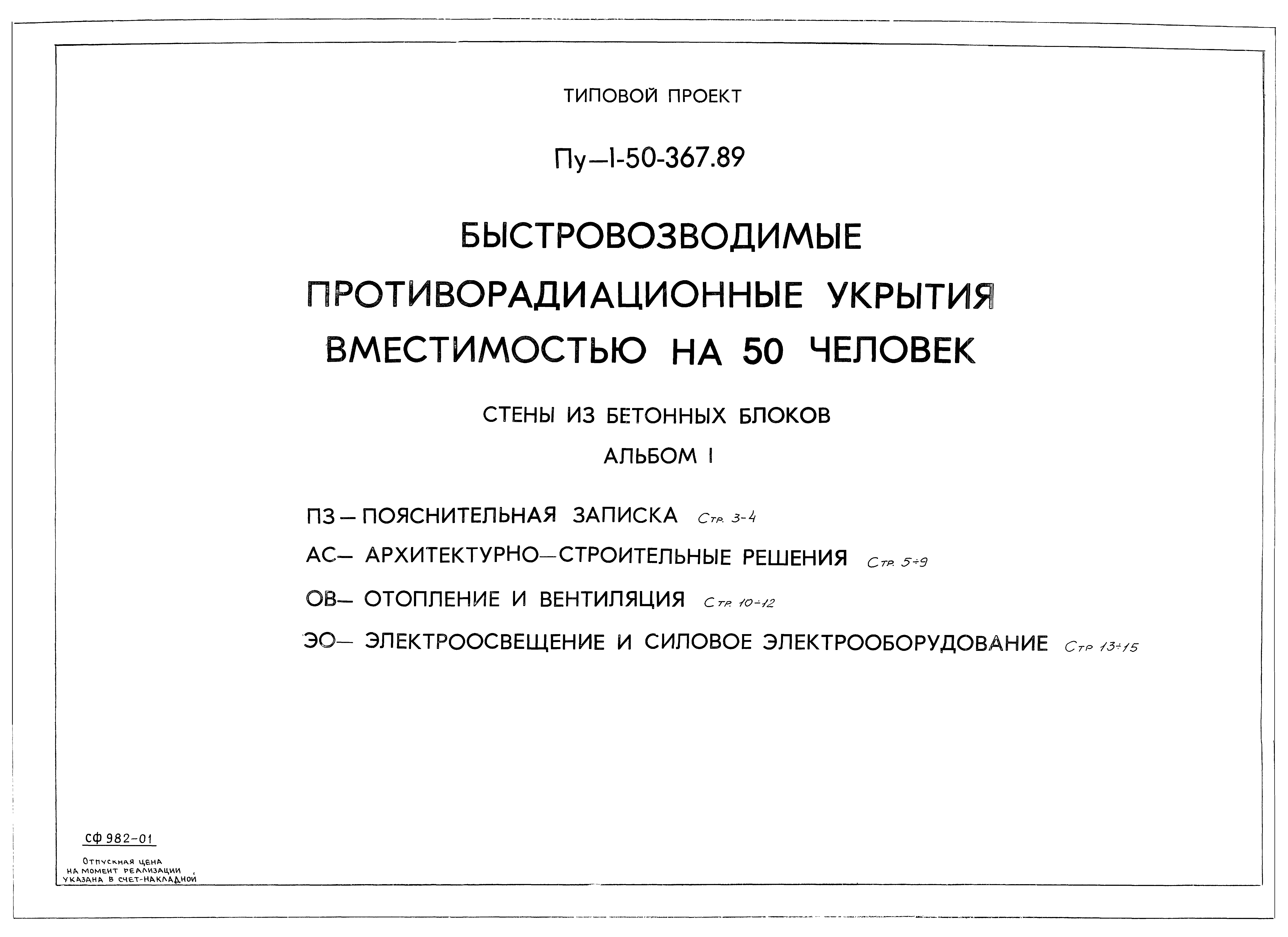 Типовой проект Пу-1-50-367.89