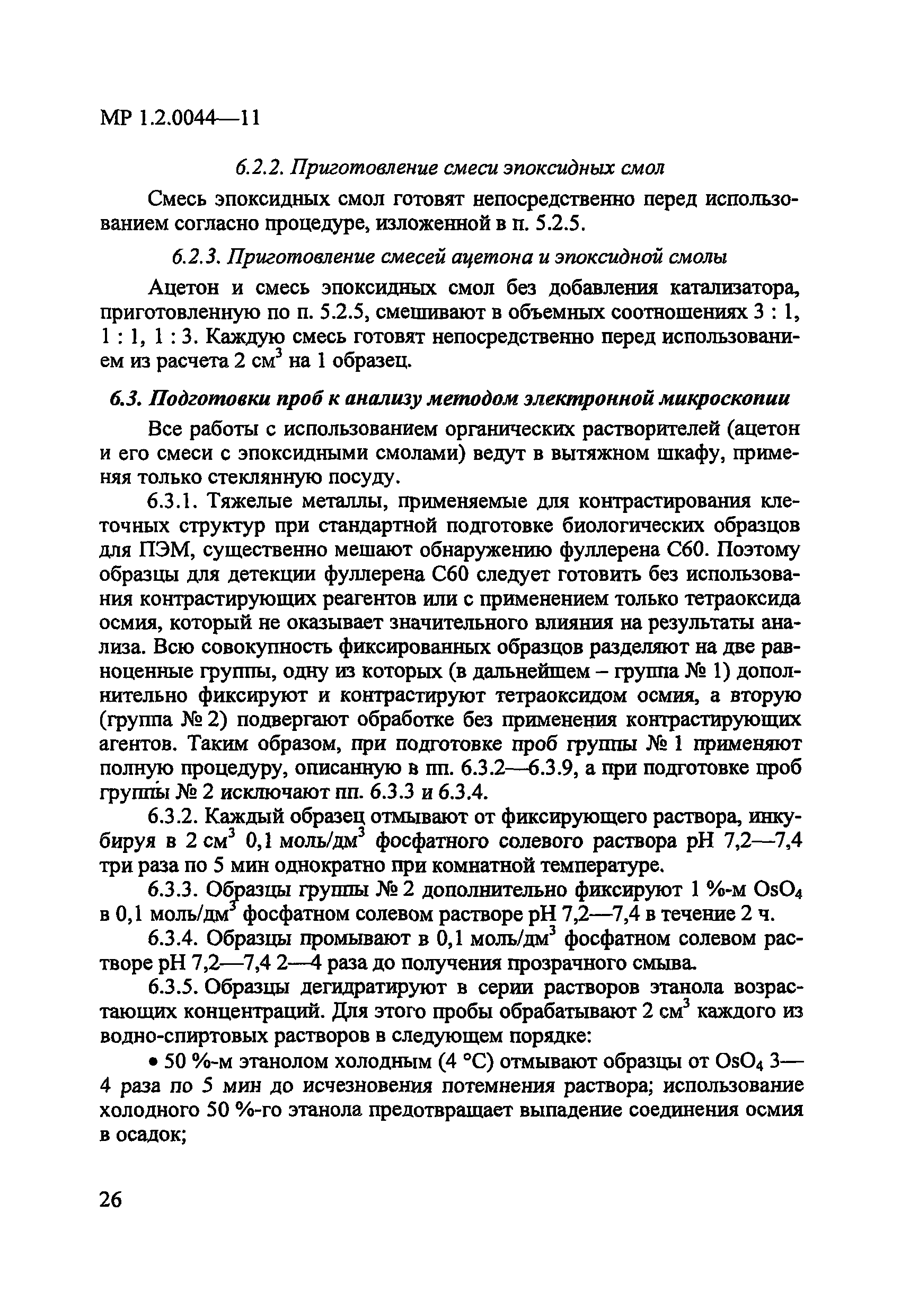 МР 1.2.0044-11