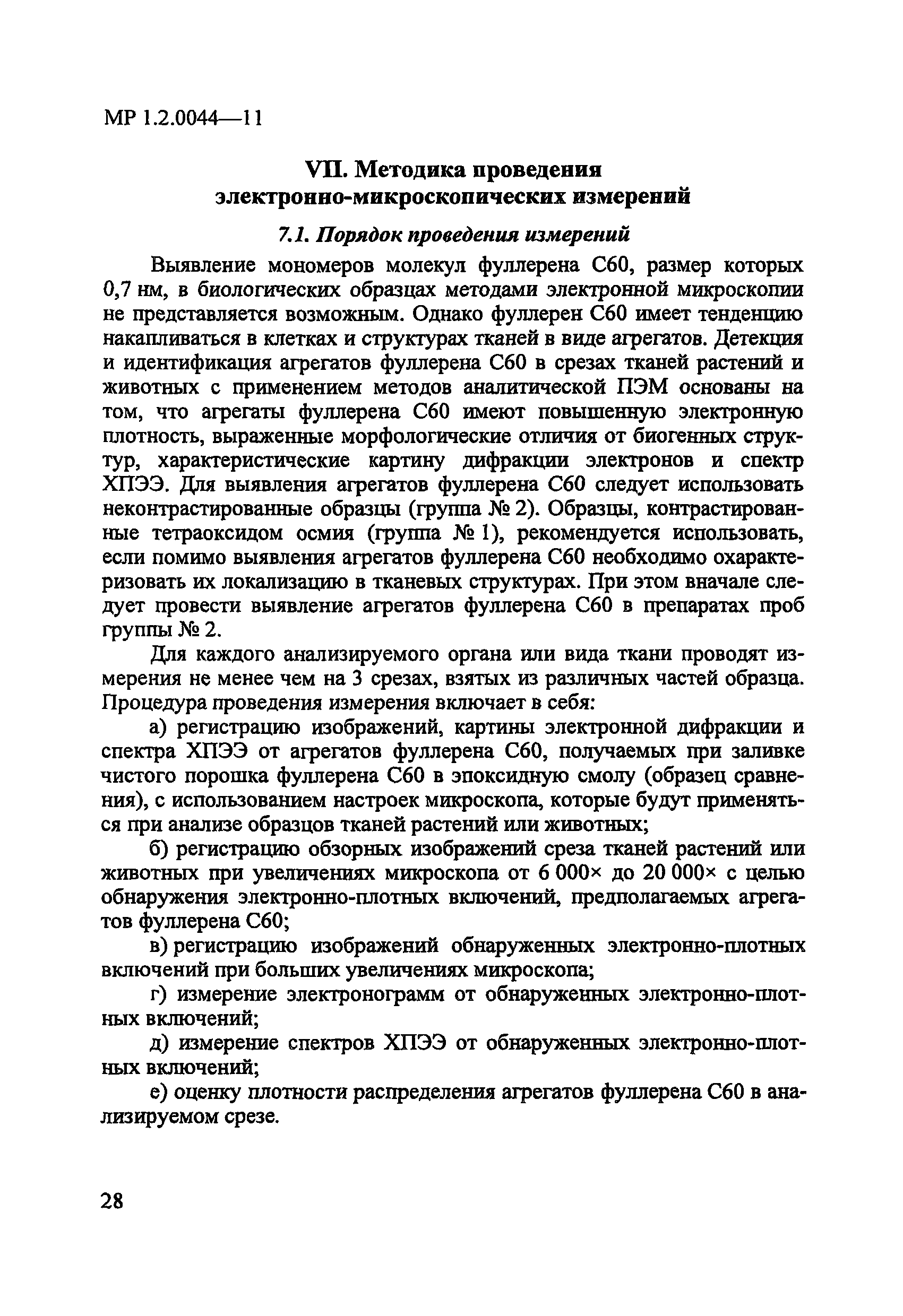 МР 1.2.0044-11