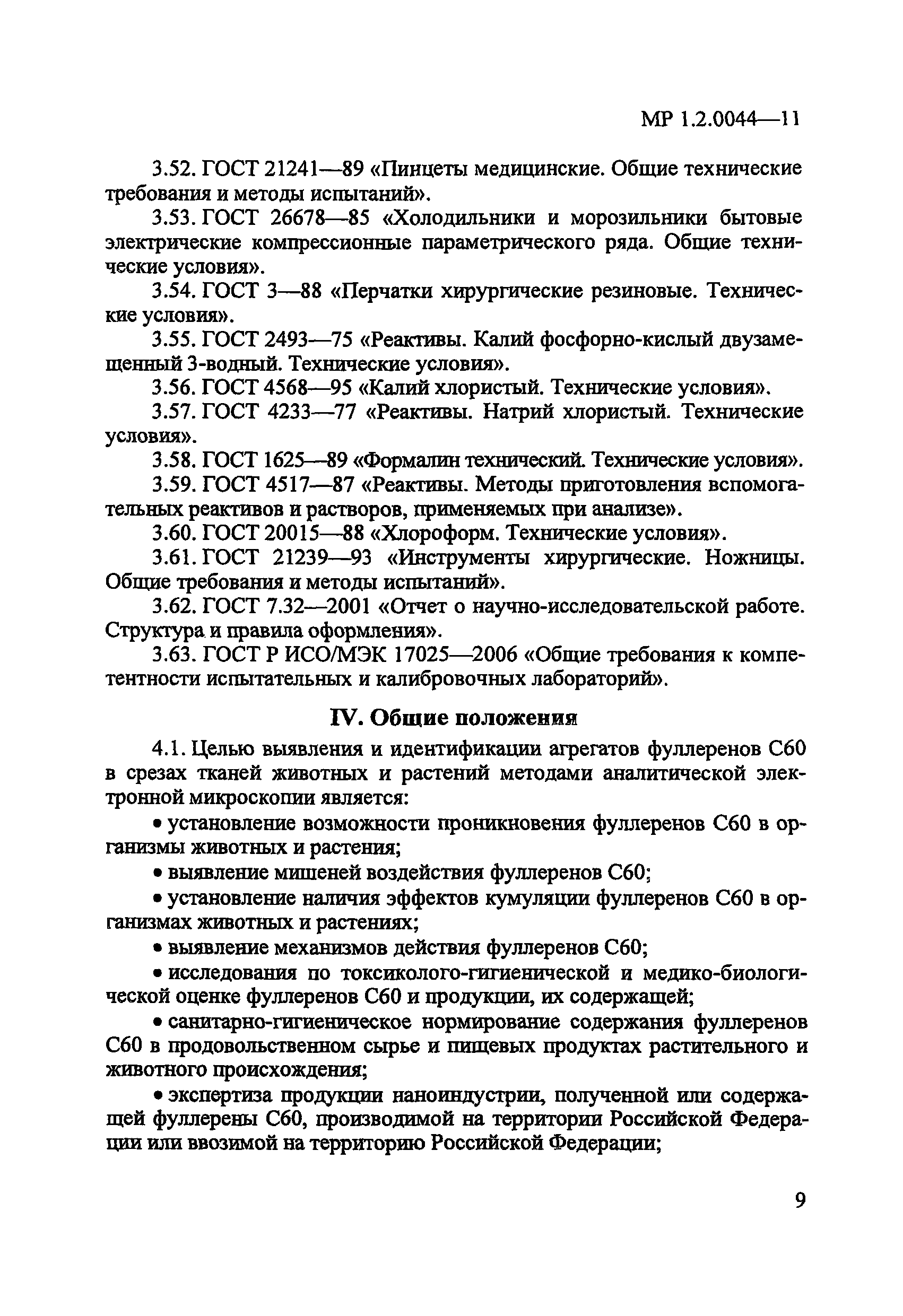 МР 1.2.0044-11