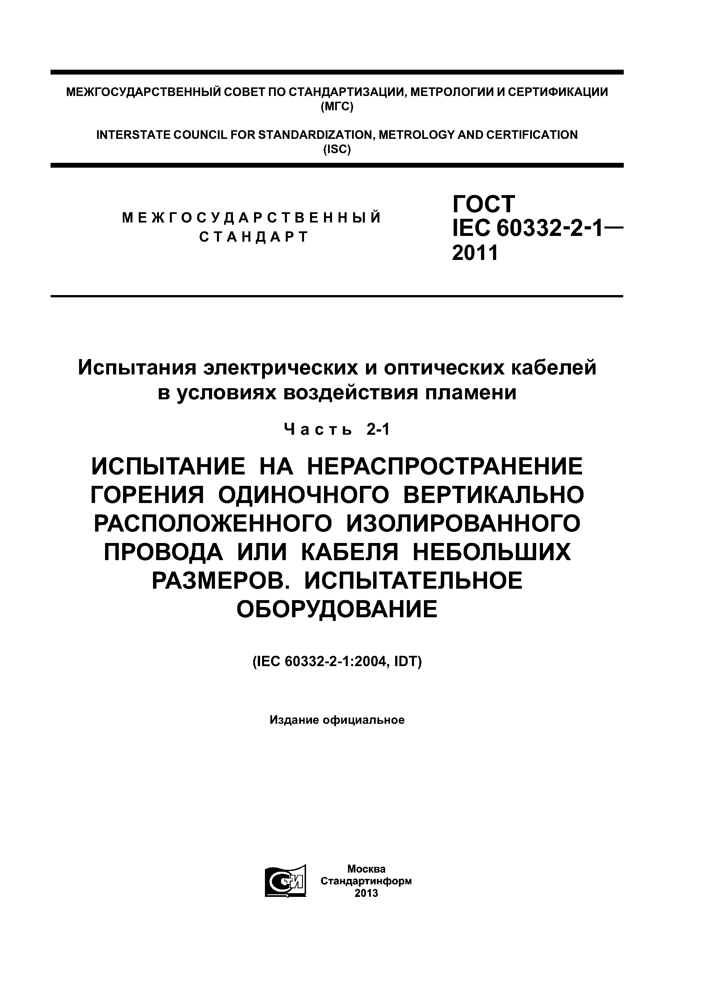 ГОСТ IEC 60332-2-1-2011