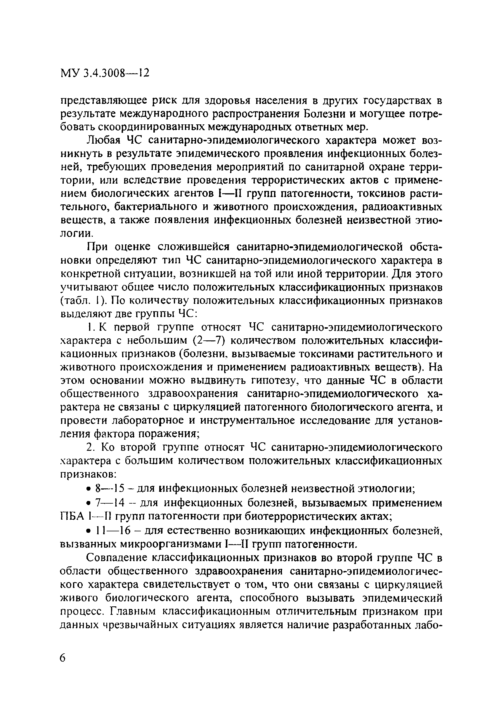 МУК 3.4.3008-12