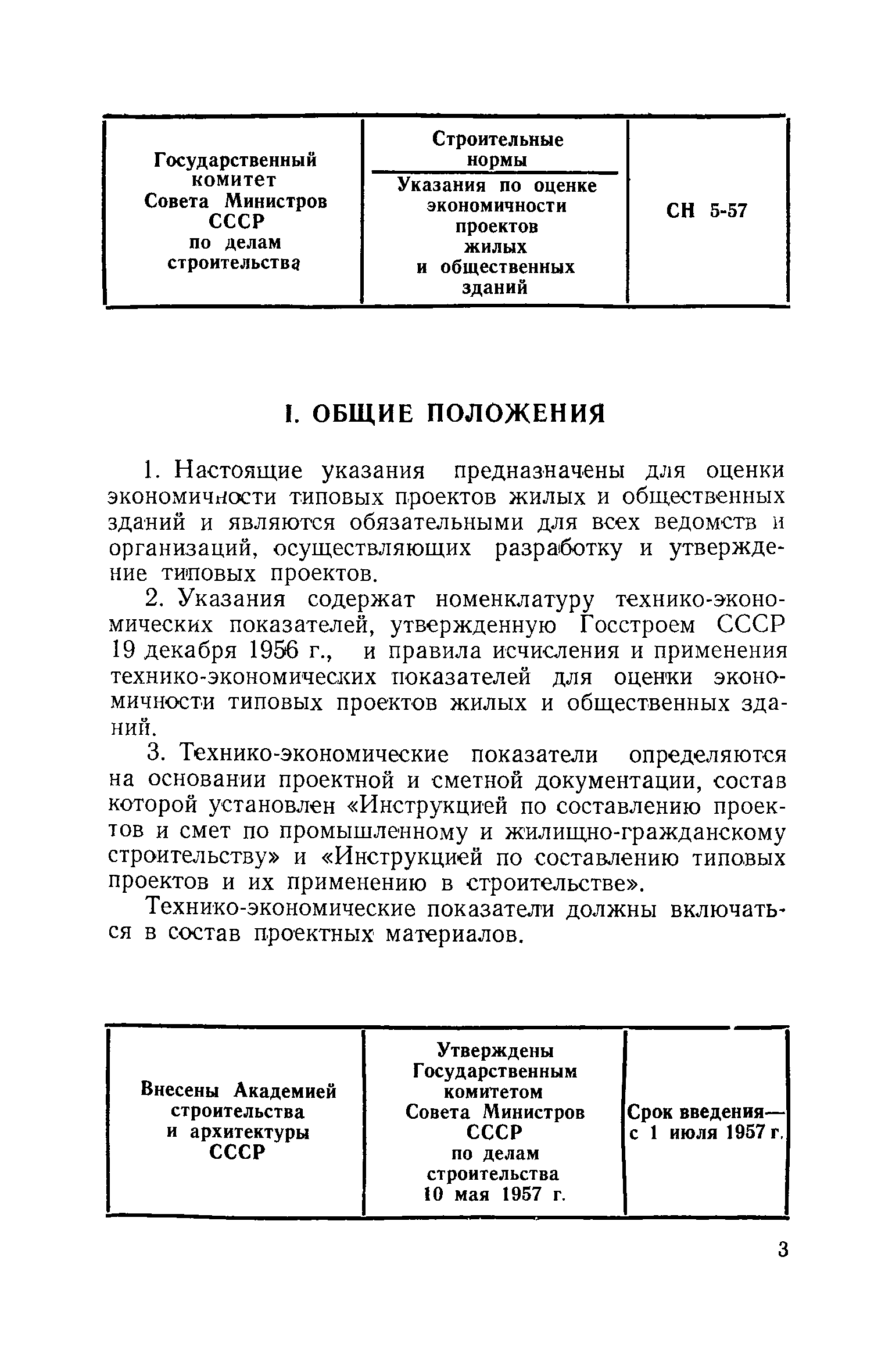 СН 5-57