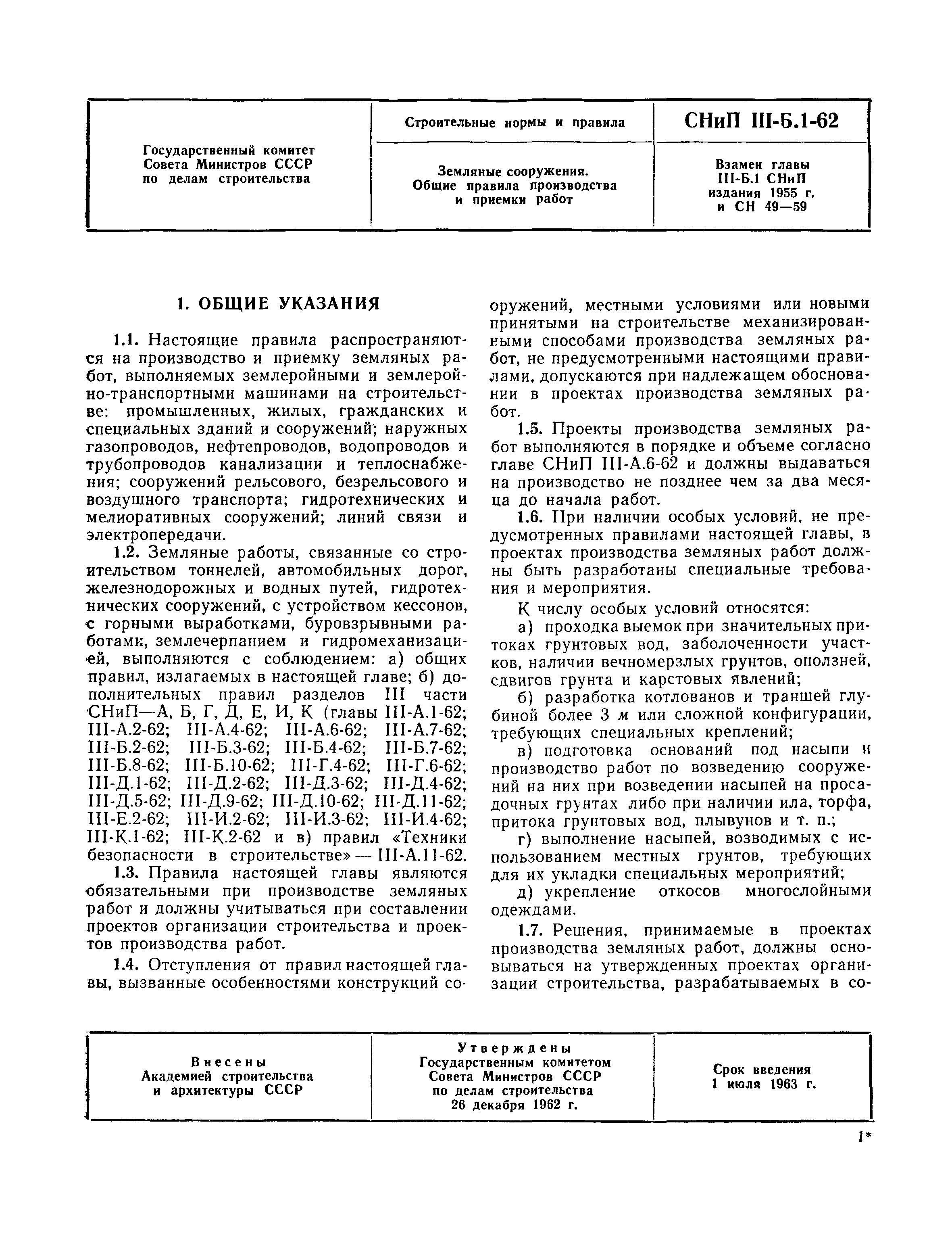 СНиП III-Б.1-62