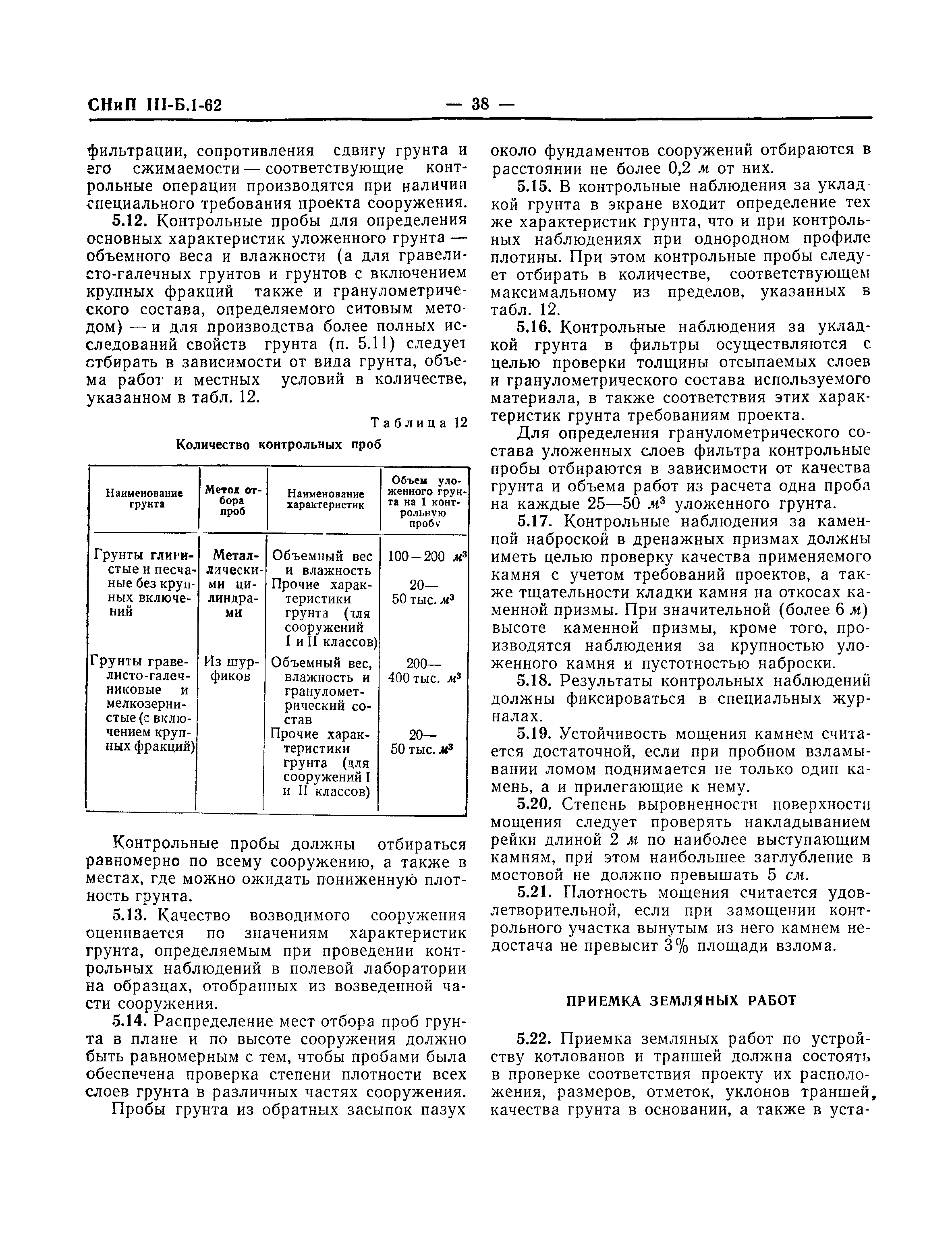 СНиП III-Б.1-62