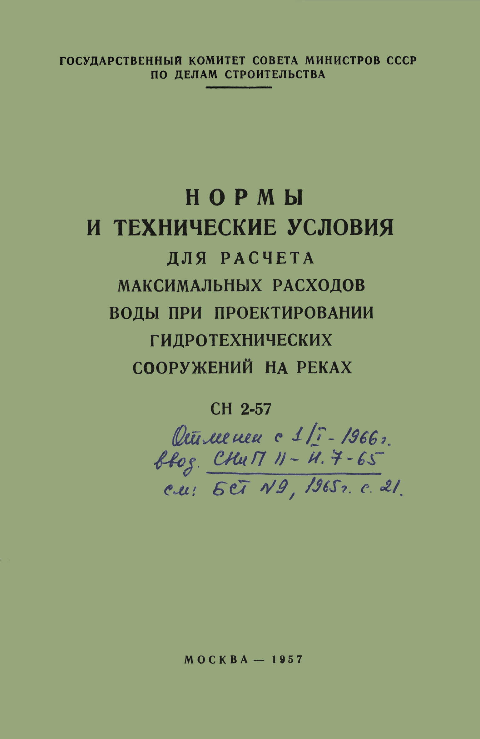 СН 2-57