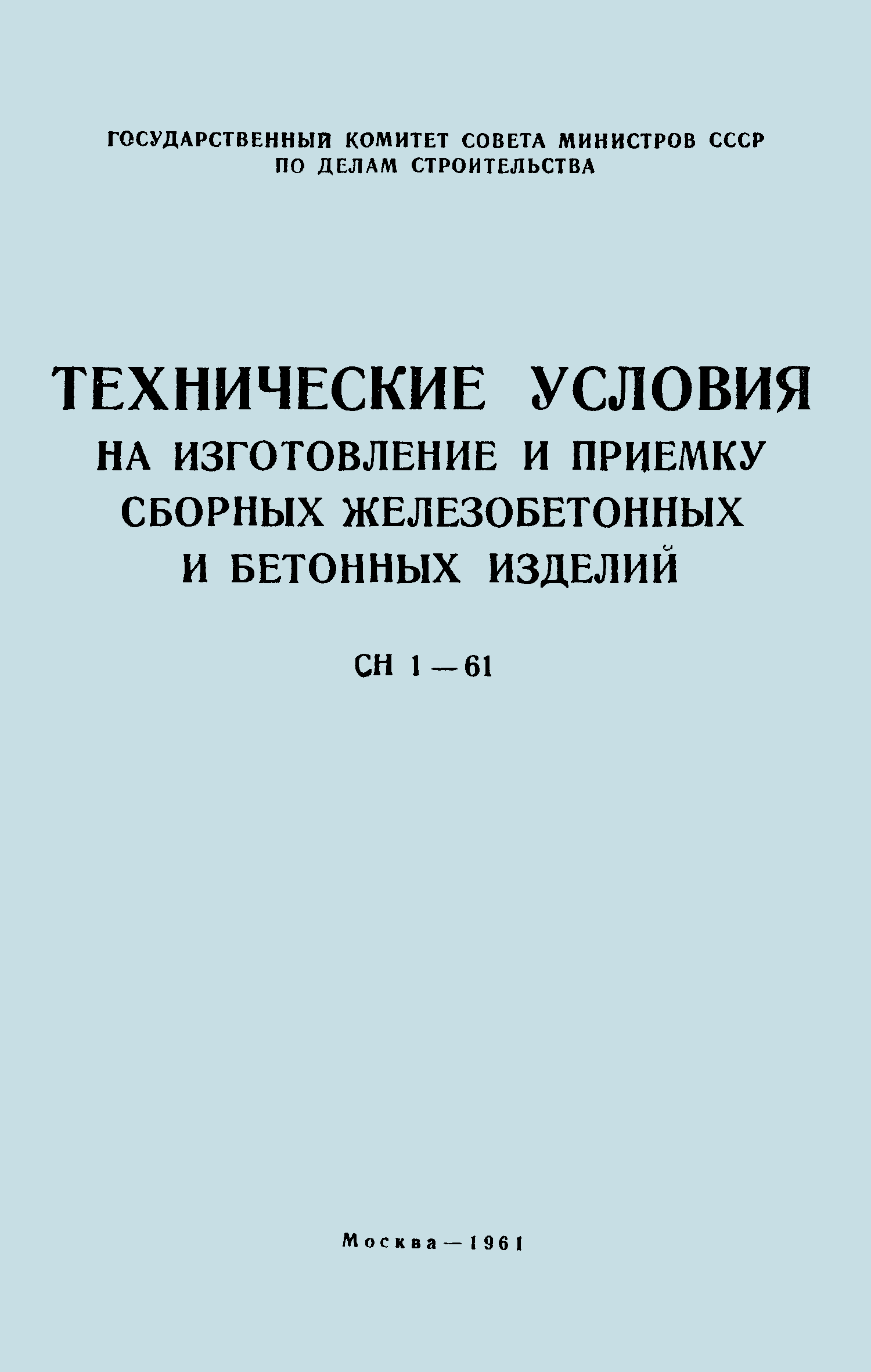 СН 1-61