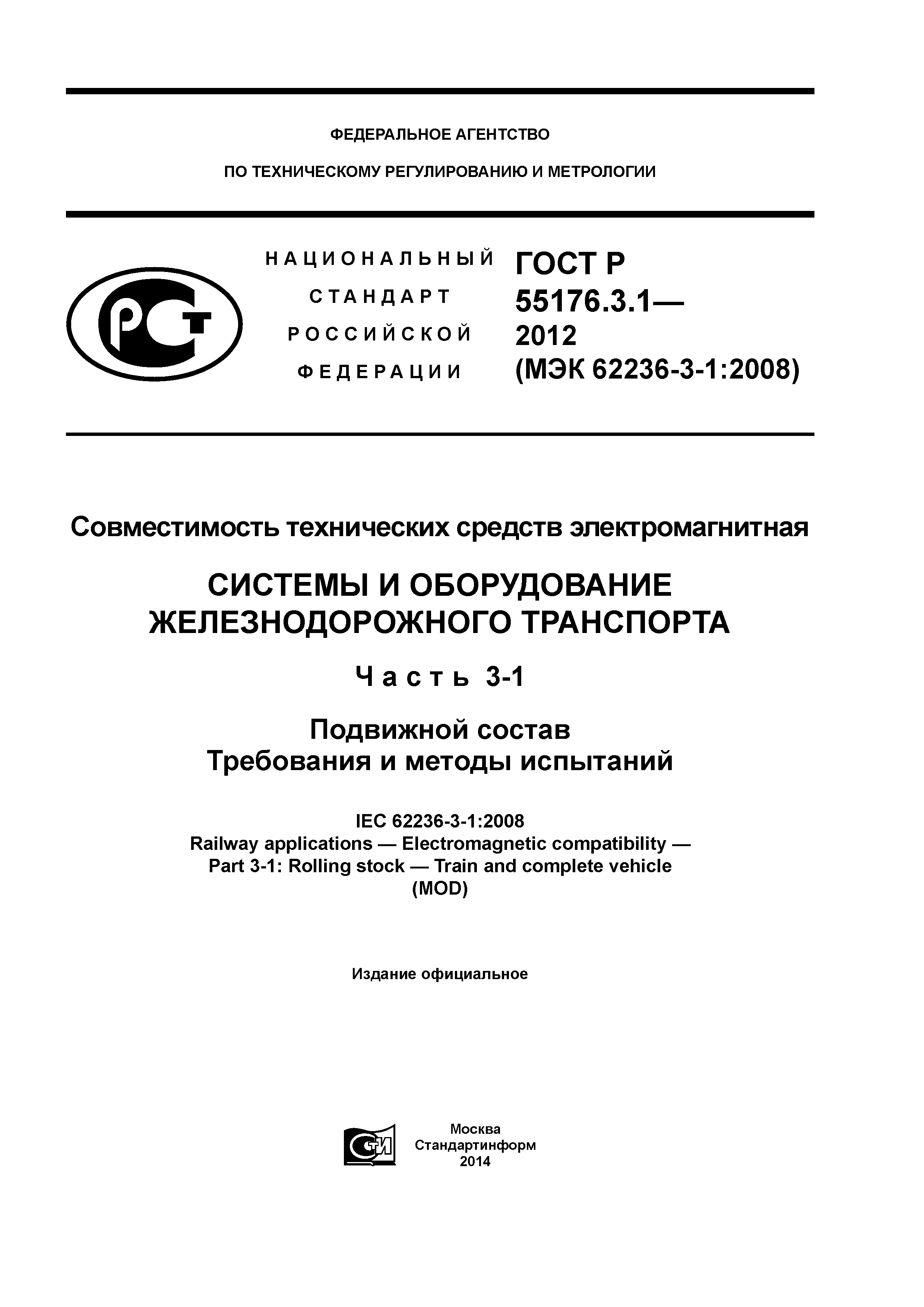 ГОСТ Р 55176.3.1-2012