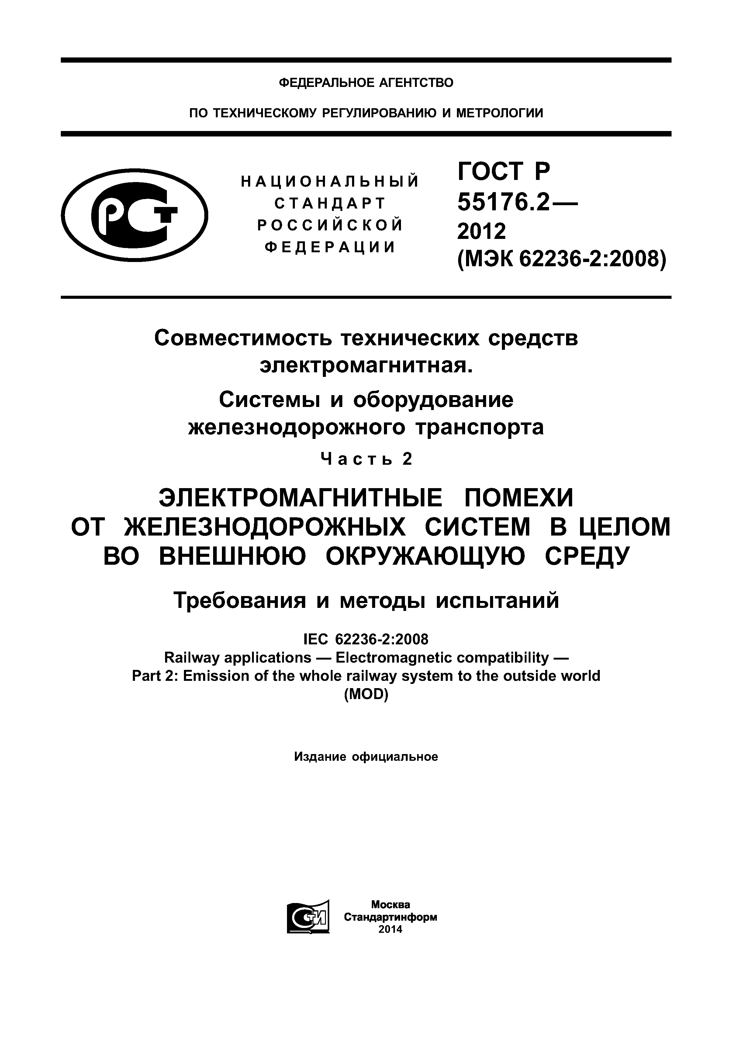 ГОСТ Р 55176.2-2012