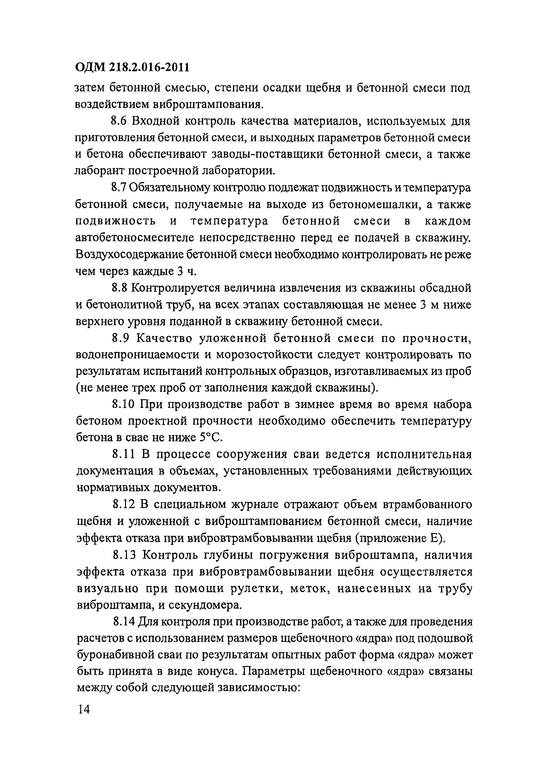 ОДМ 218.2.016-2011