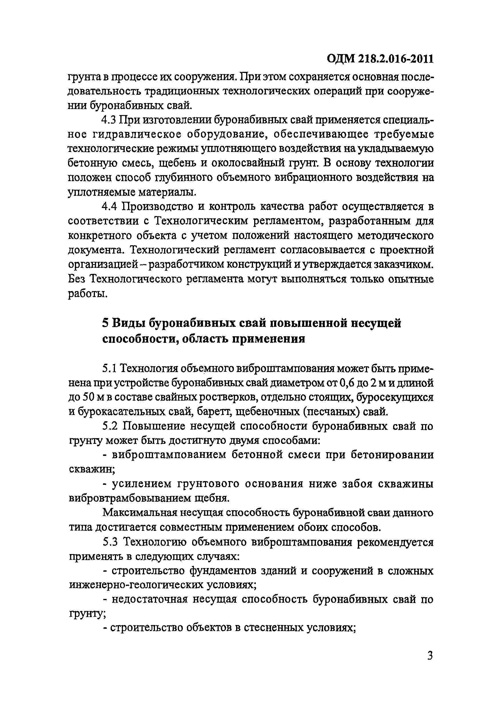 ОДМ 218.2.016-2011