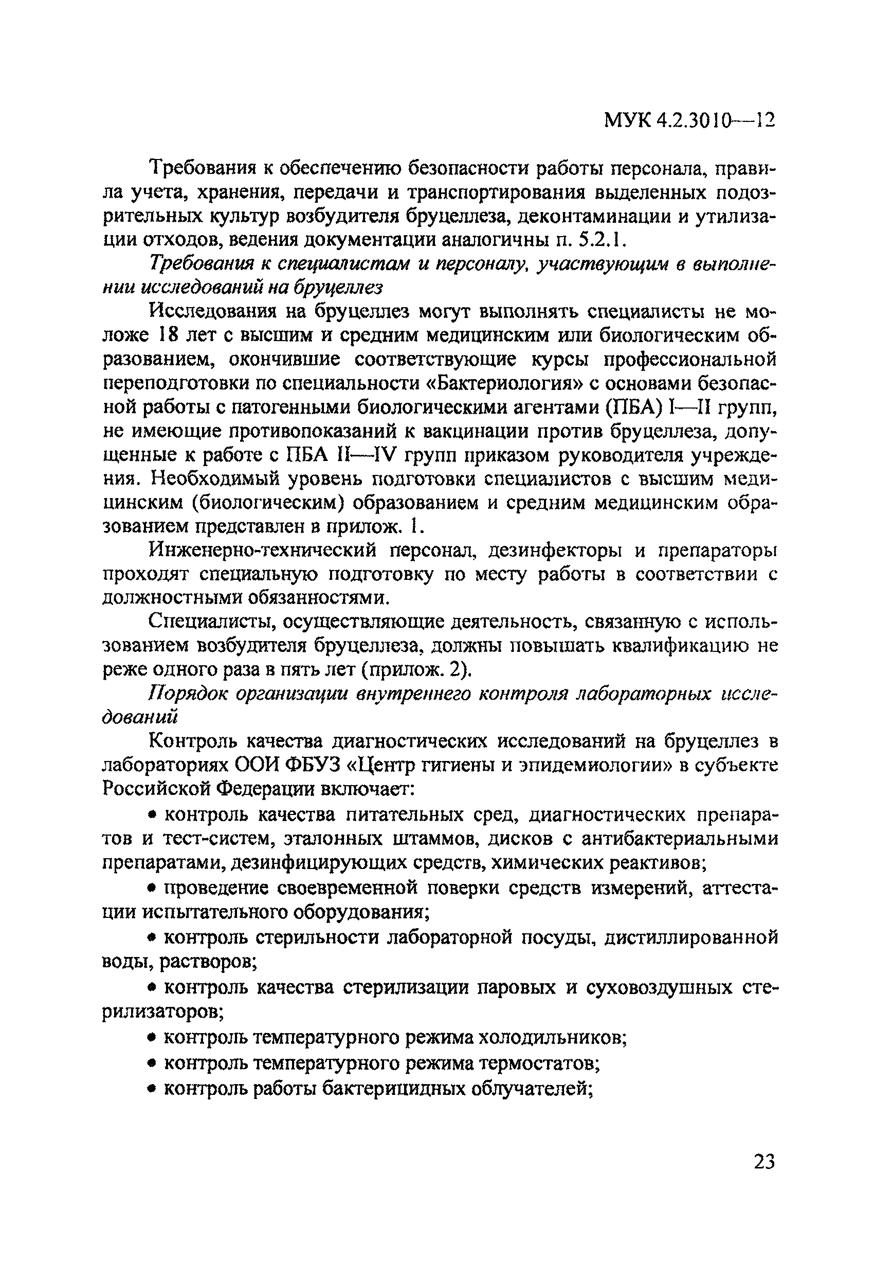 МУК 4.2.3010-12